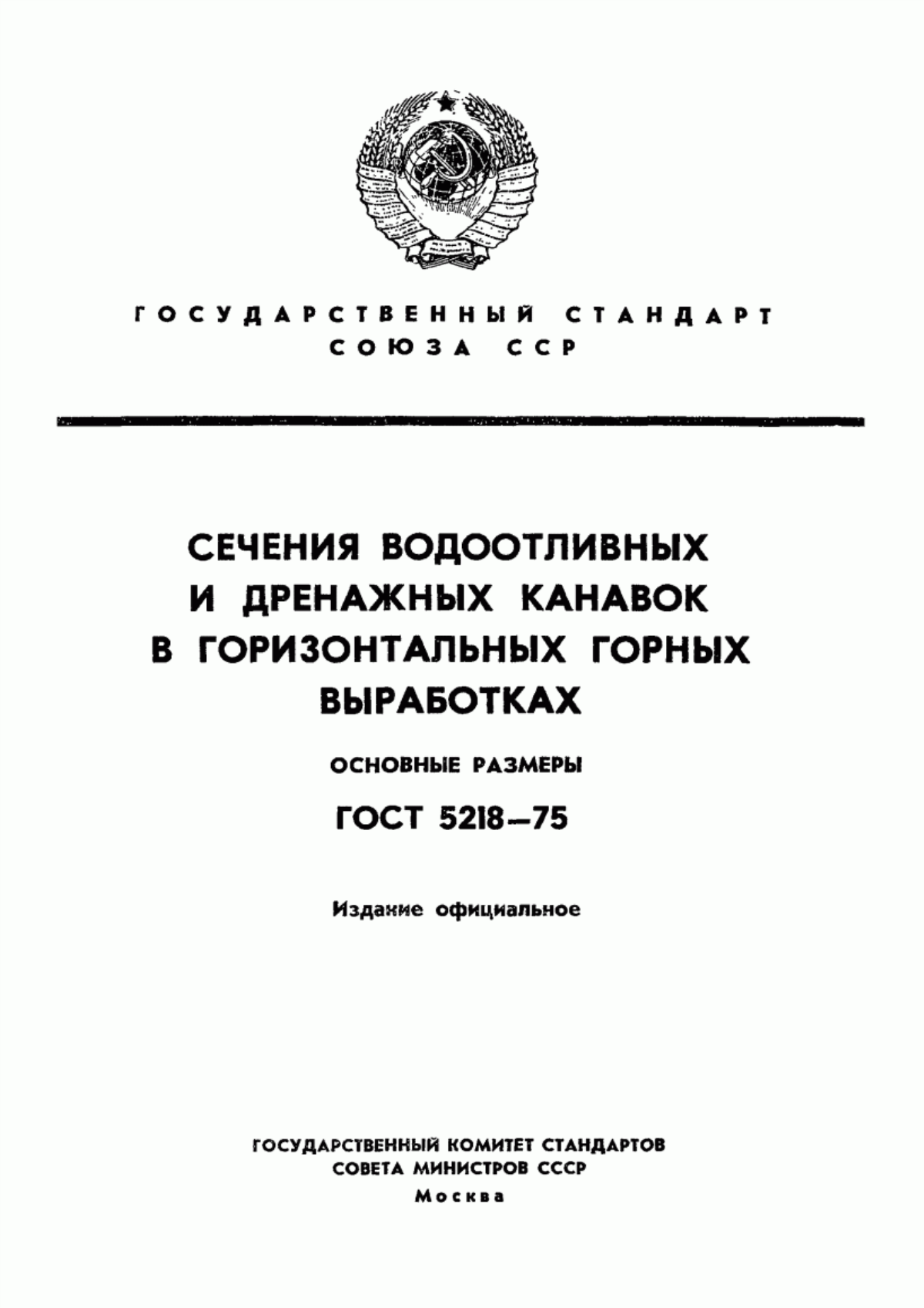 Обложка ГОСТ 5218-75 Сечения водоотливных и дренажных канавок в горизонтальных горных выработках. Основные размеры