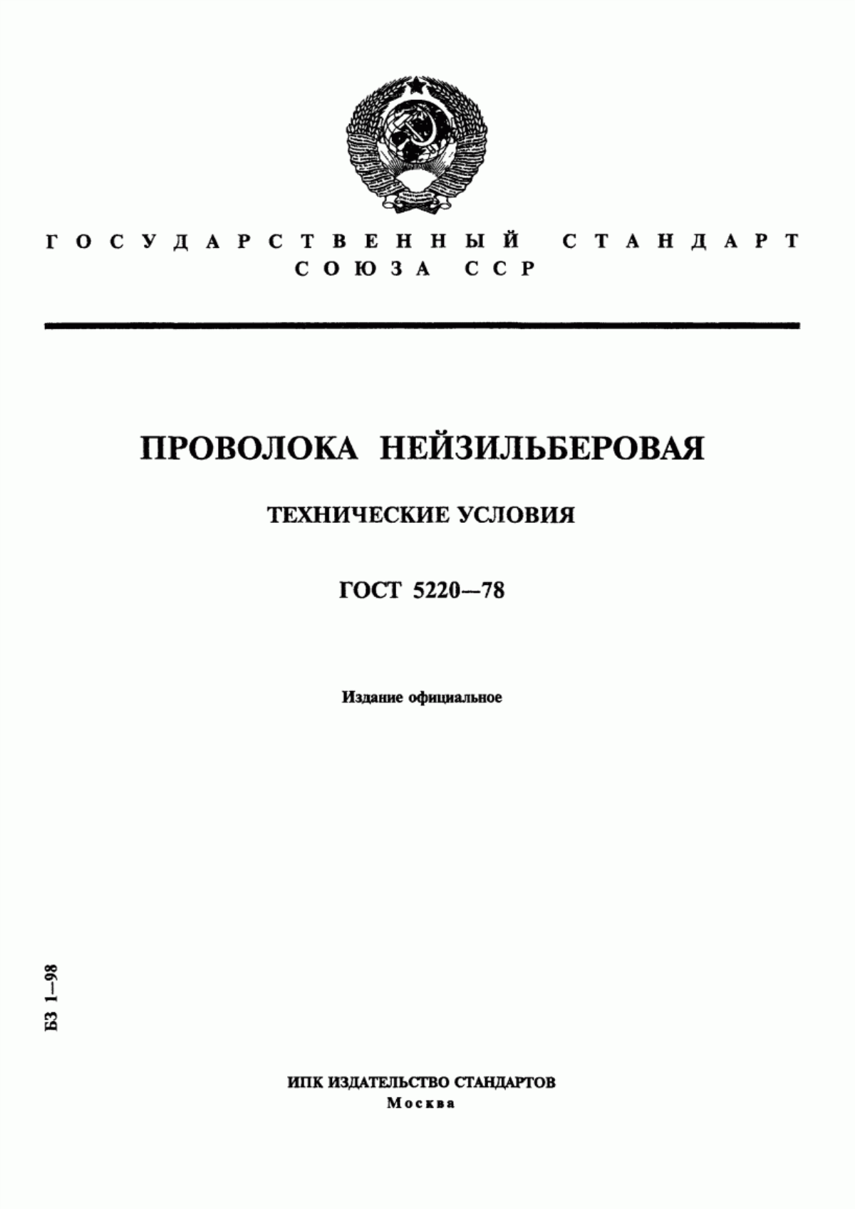 Обложка ГОСТ 5220-78 Проволока нейзильберовая. Технические условия