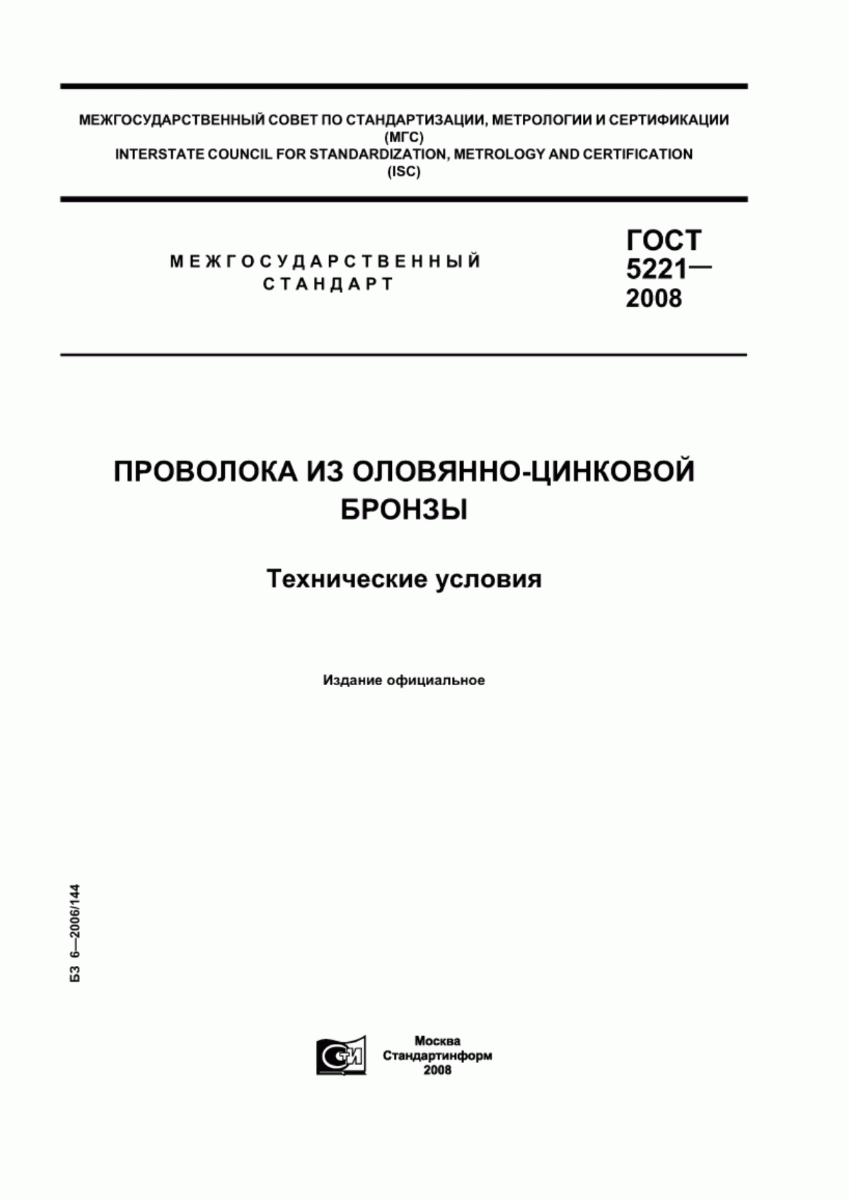 Обложка ГОСТ 5221-2008 Проволока из оловянно-цинковой бронзы. Технические условия