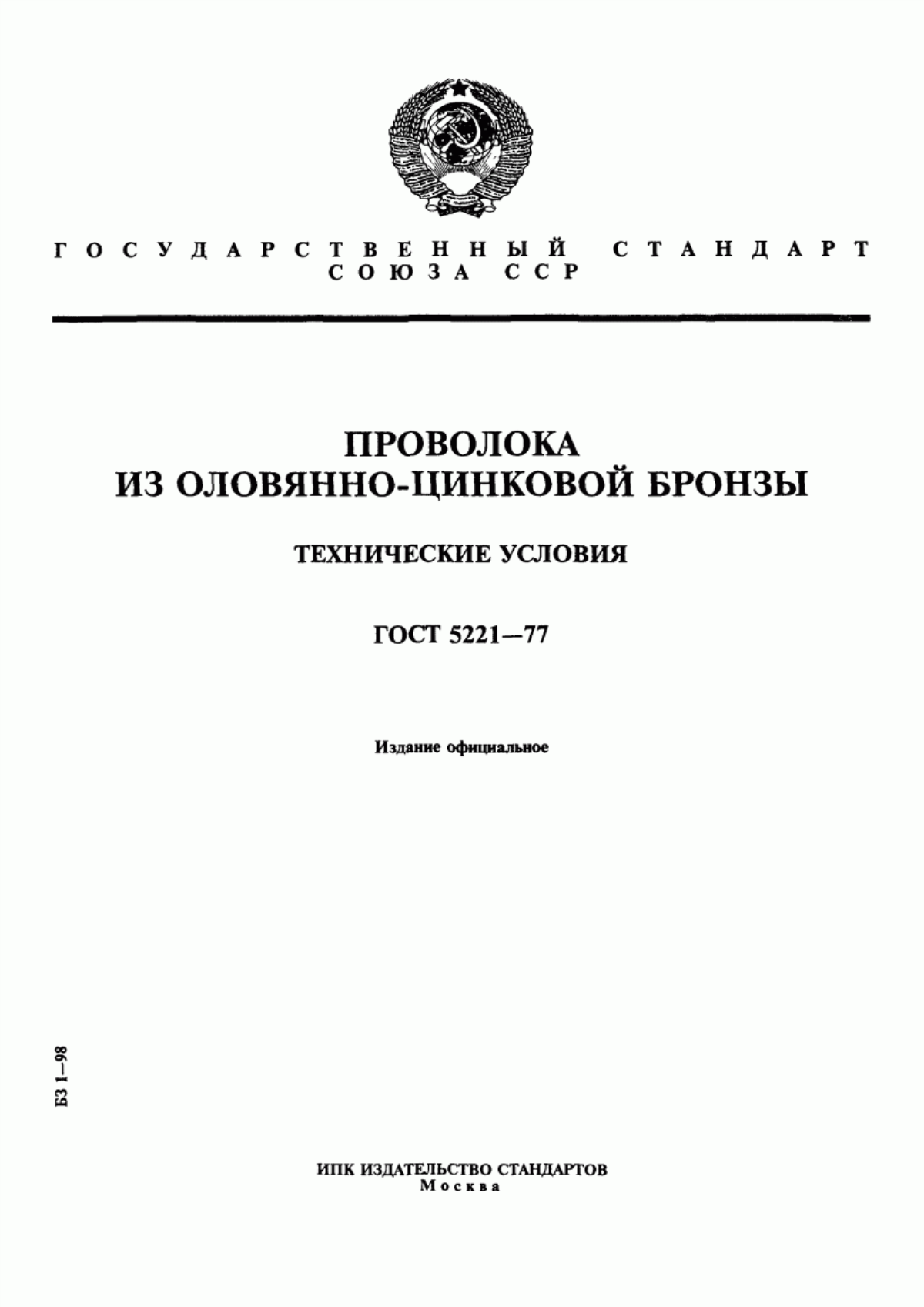 Обложка ГОСТ 5221-77 Проволока из оловянно-цинковой бронзы. Технические условия