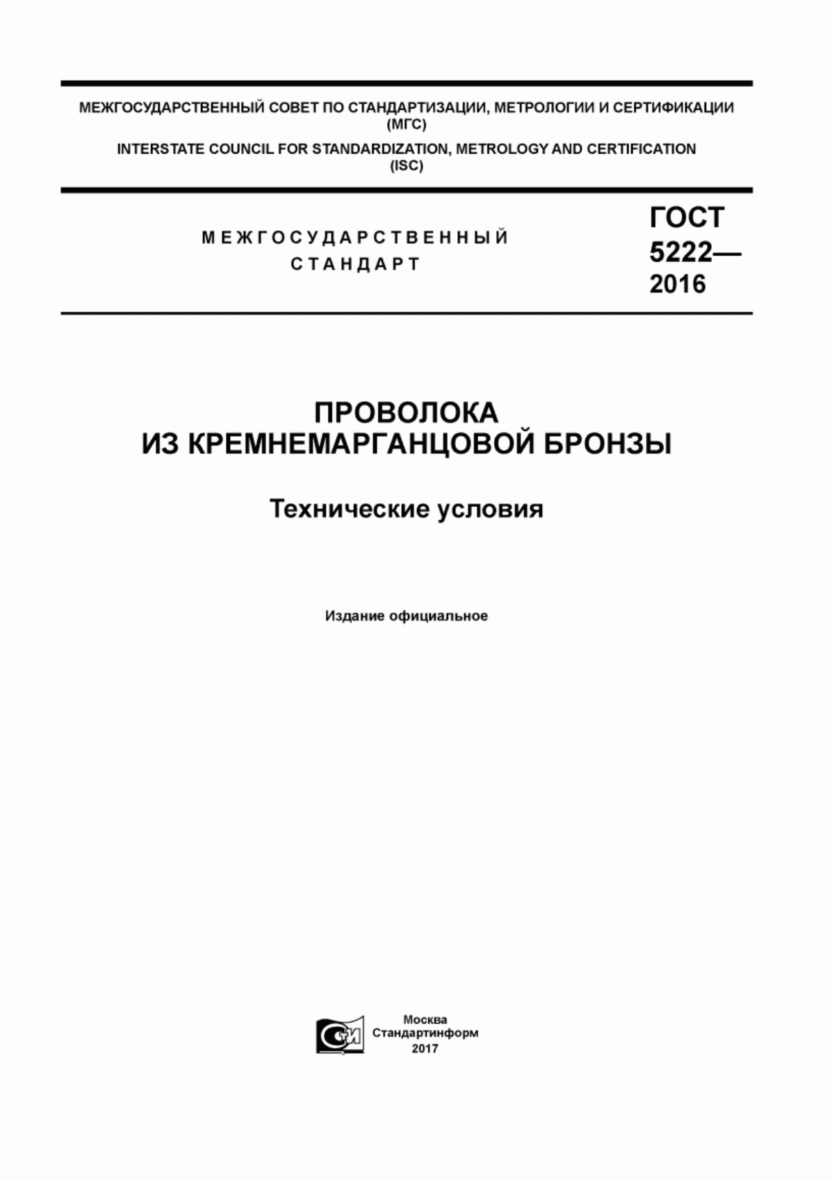 Обложка ГОСТ 5222-2016 Проволока из кремнемарганцовой бронзы. Технические условия