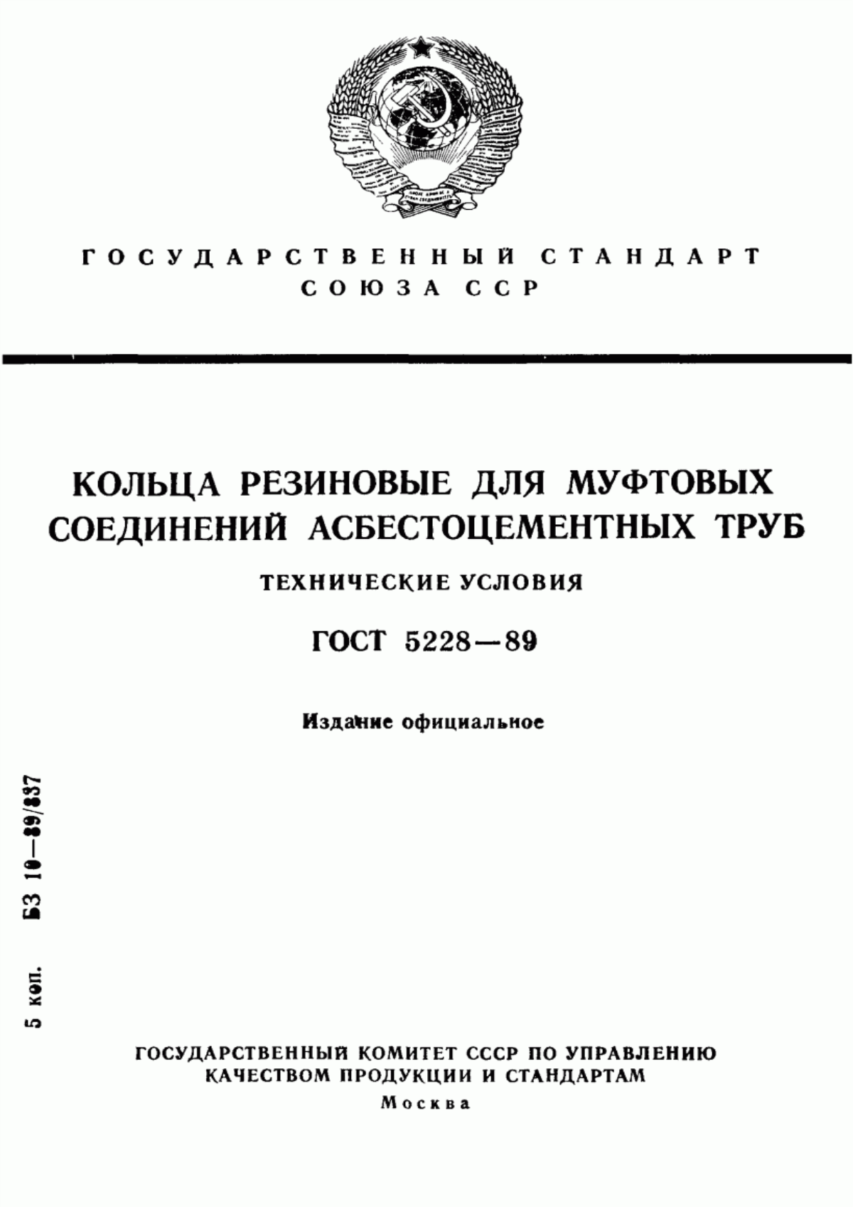 Обложка ГОСТ 5228-89 Кольца резиновые для муфтовых соединений асбестоцементных труб. Технические условия