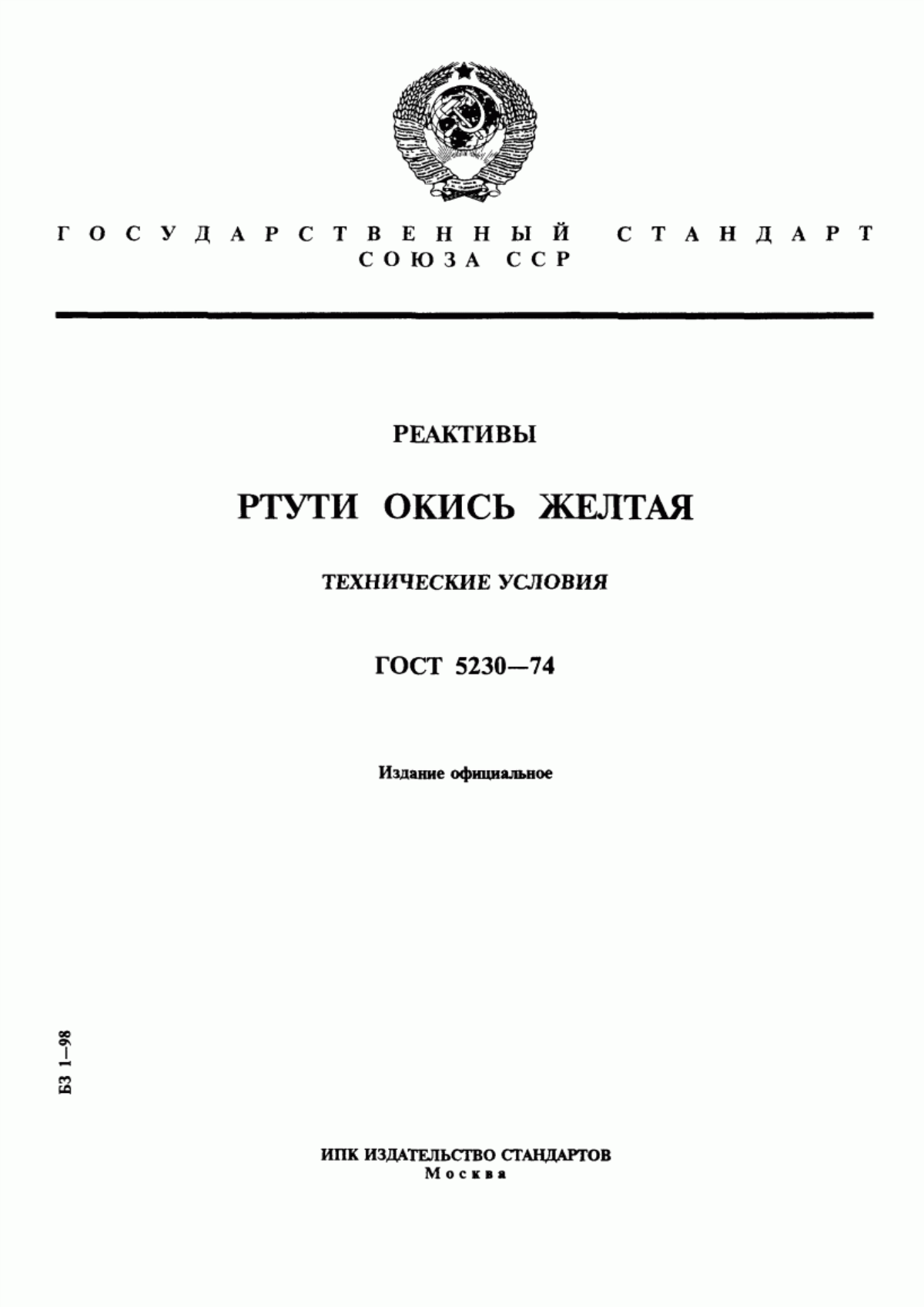 Обложка ГОСТ 5230-74 Реактивы. Ртути окись желтая. Технические условия