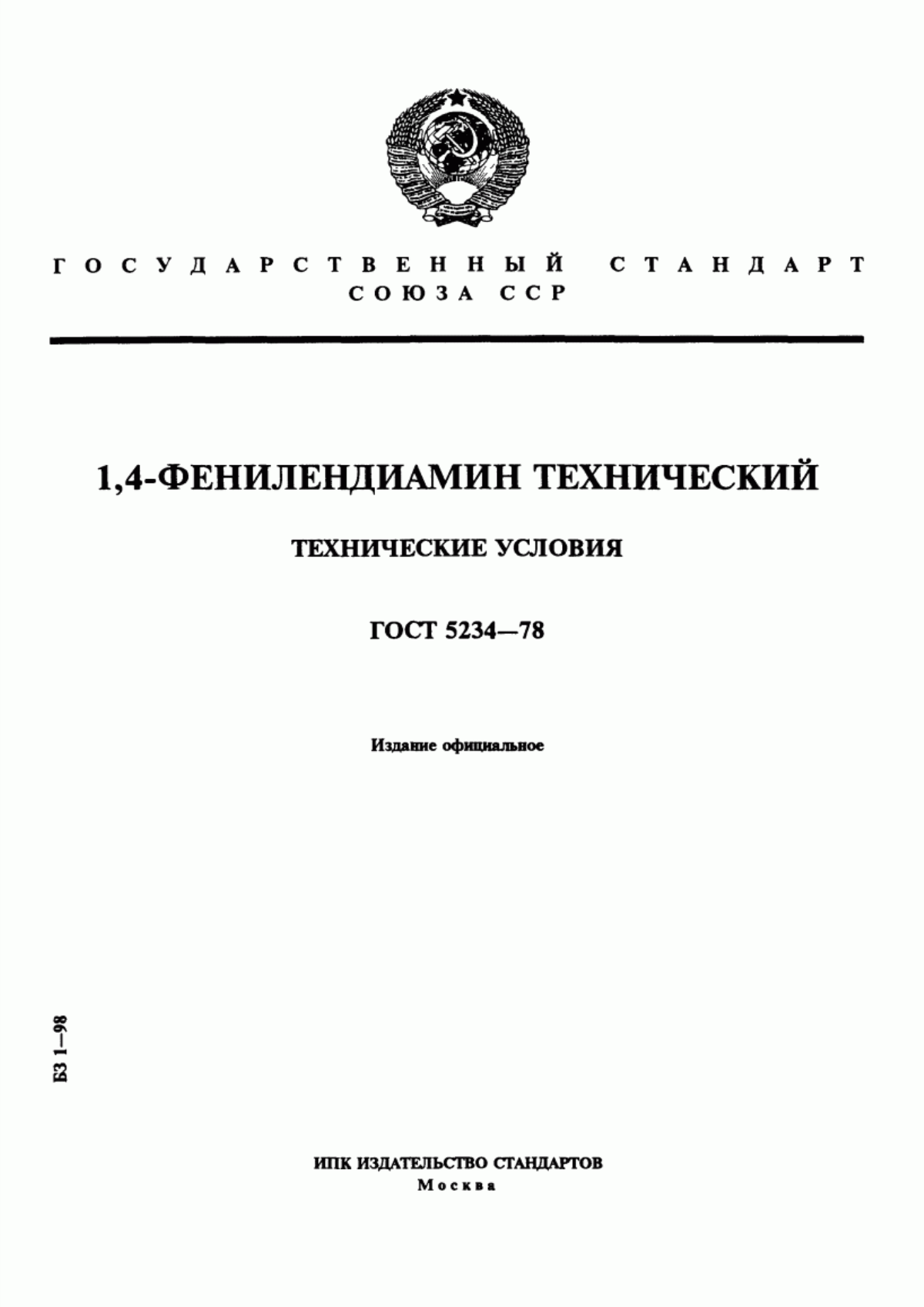 Обложка ГОСТ 5234-78 1,4-фенилендиамин технический. Технические условия