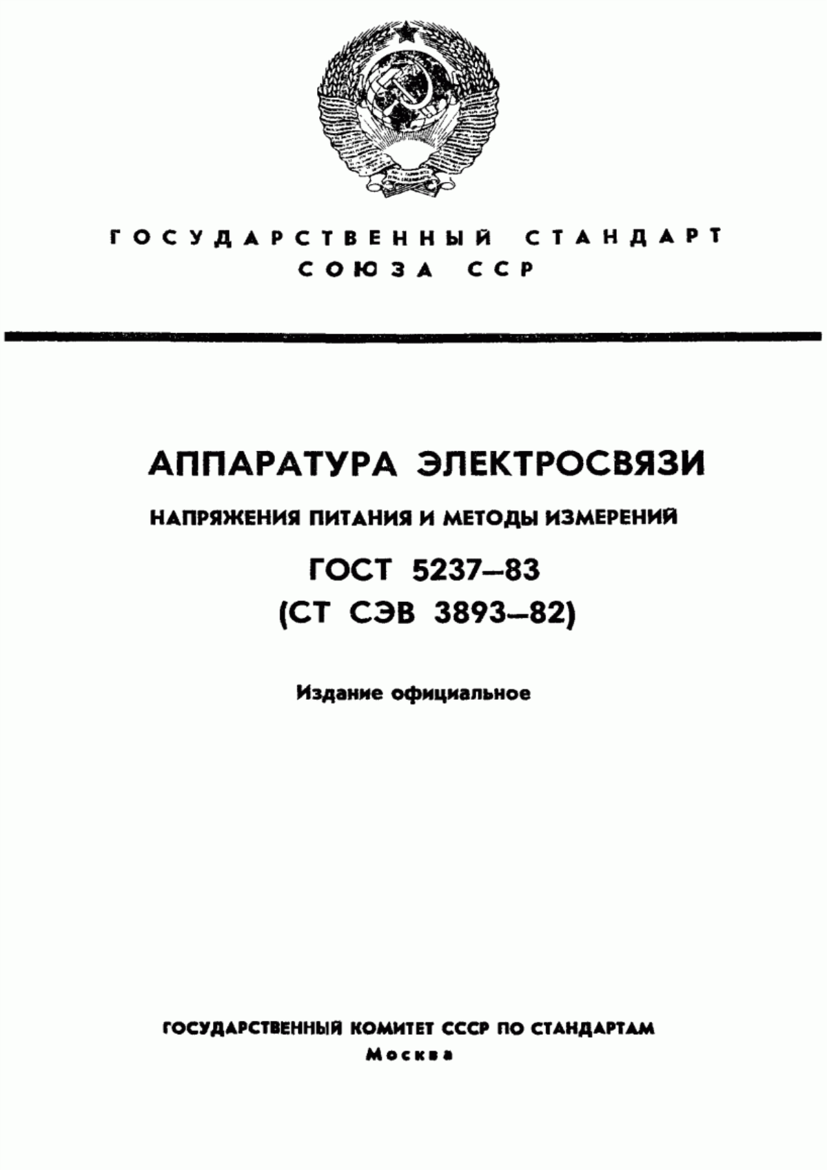 Обложка ГОСТ 5237-83 Аппаратура электросвязи. Напряжения питания и методы измерений