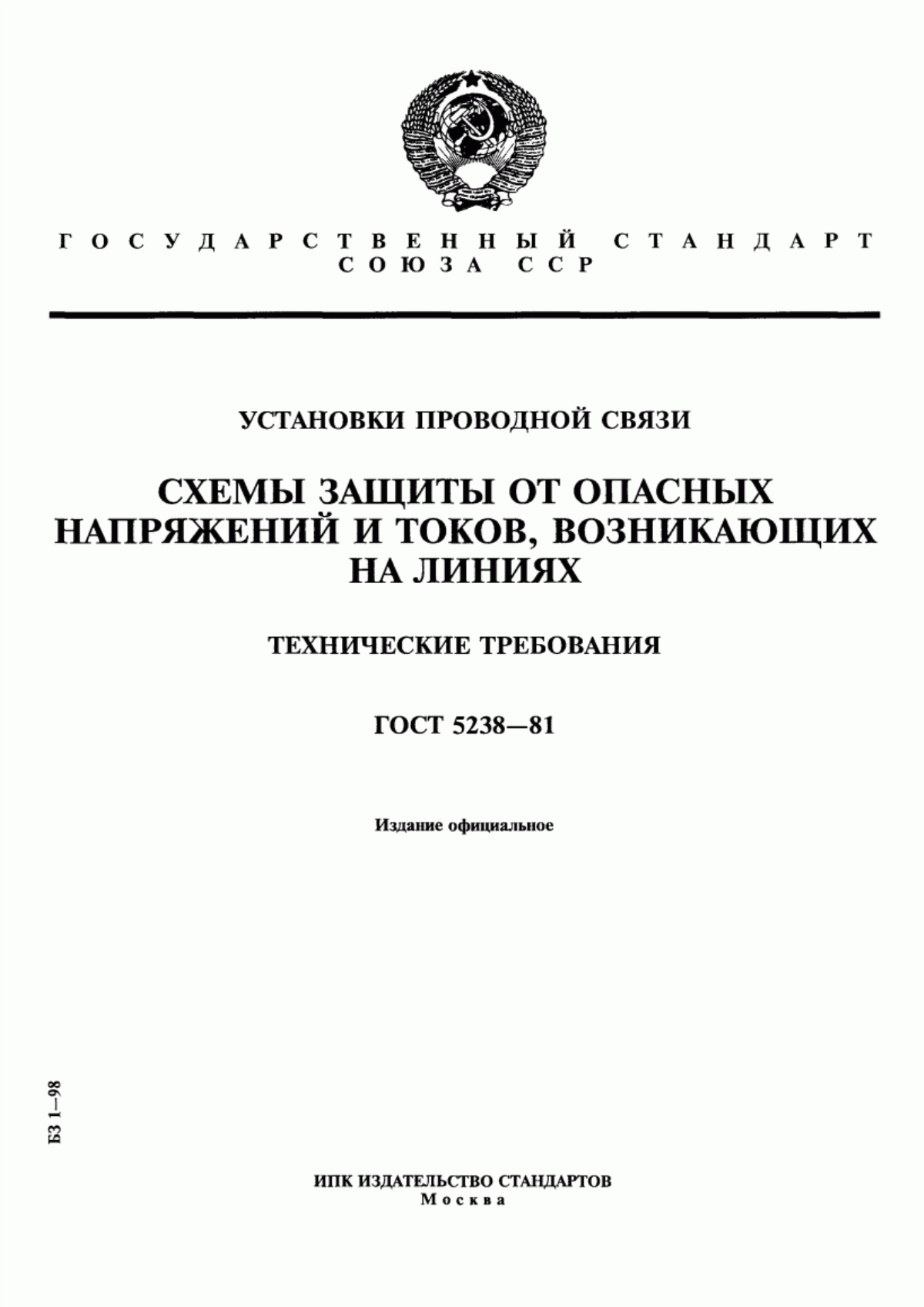 Обложка ГОСТ 5238-81 Установки проводной связи. Схемы защиты от опасных напряжений и токов, возникающих на линиях. Технические требования