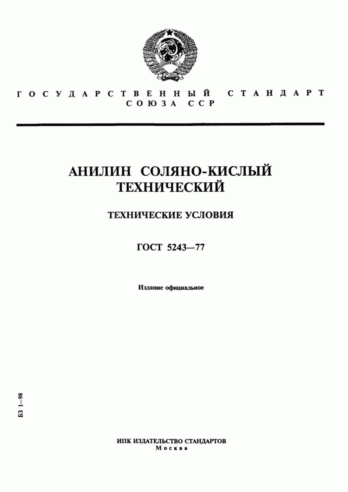 Обложка ГОСТ 5243-77 Анилин соляно-кислый технический. Технические условия