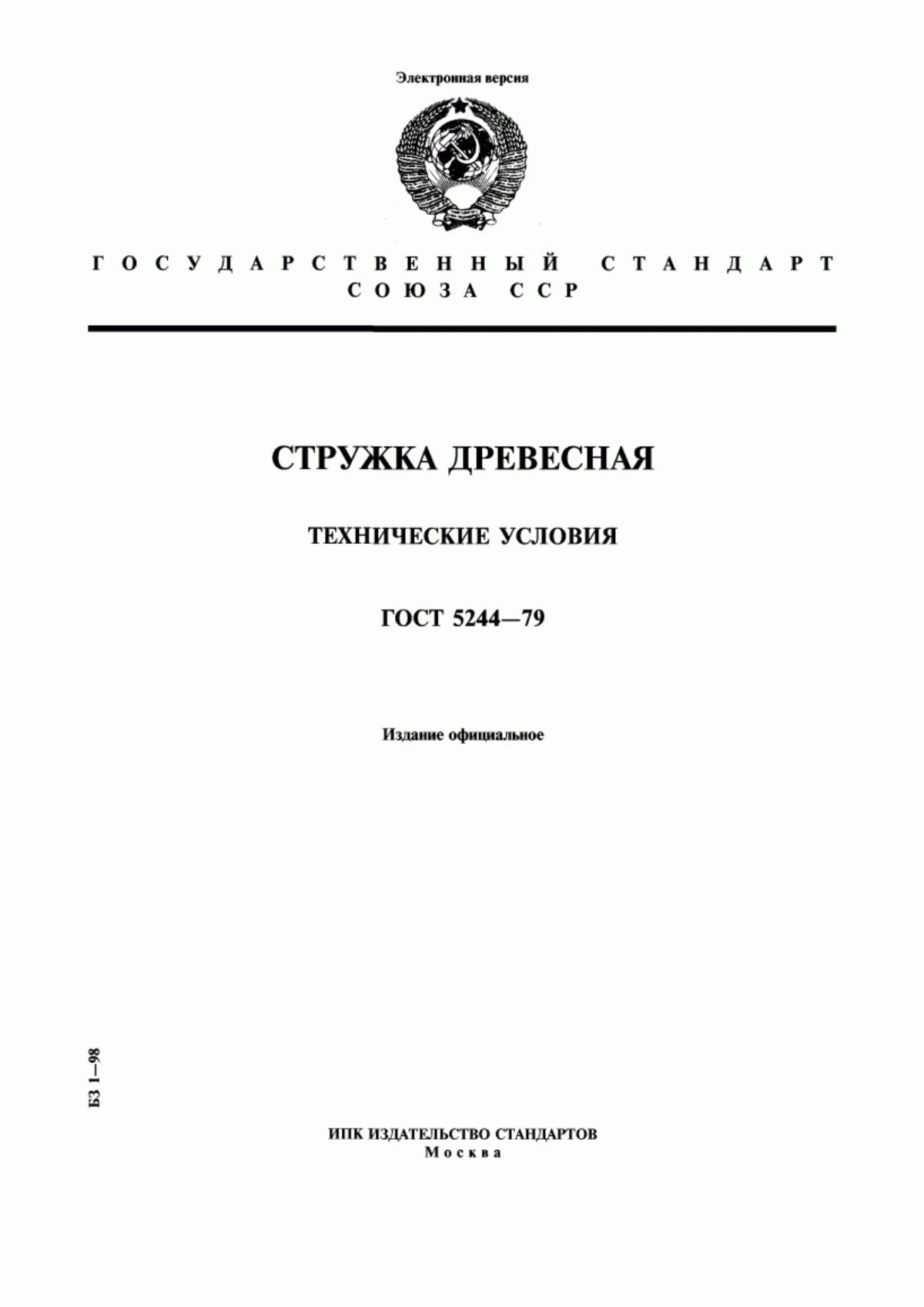 Обложка ГОСТ 5244-79 Стружка древесная. Технические условия