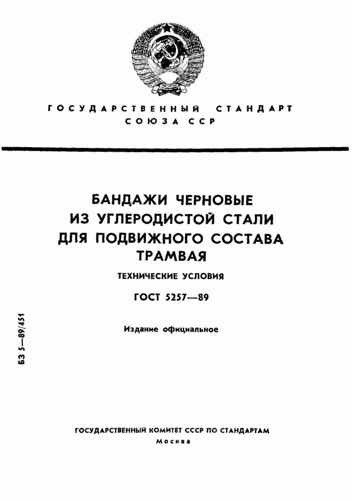 Обложка ГОСТ 5257-89 Бандажи черновые из углеродистой стали для подвижного состава трамвая. Технические условия