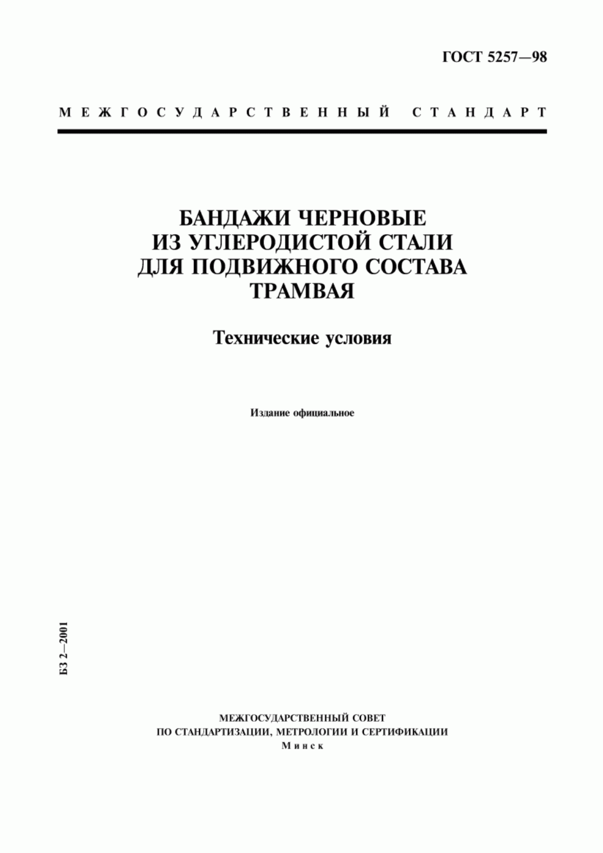 Обложка ГОСТ 5257-98 Бандажи черновые из углеродистой стали для подвижного состава трамвая. Технические условия