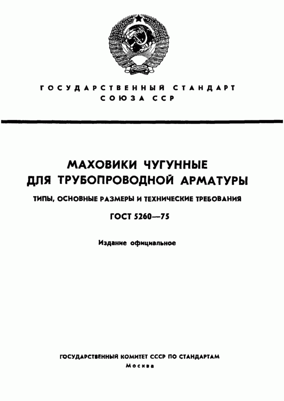 Обложка ГОСТ 5260-75 Маховики чугунные для трубопроводной арматуры. Типы, основные размеры и технические требования