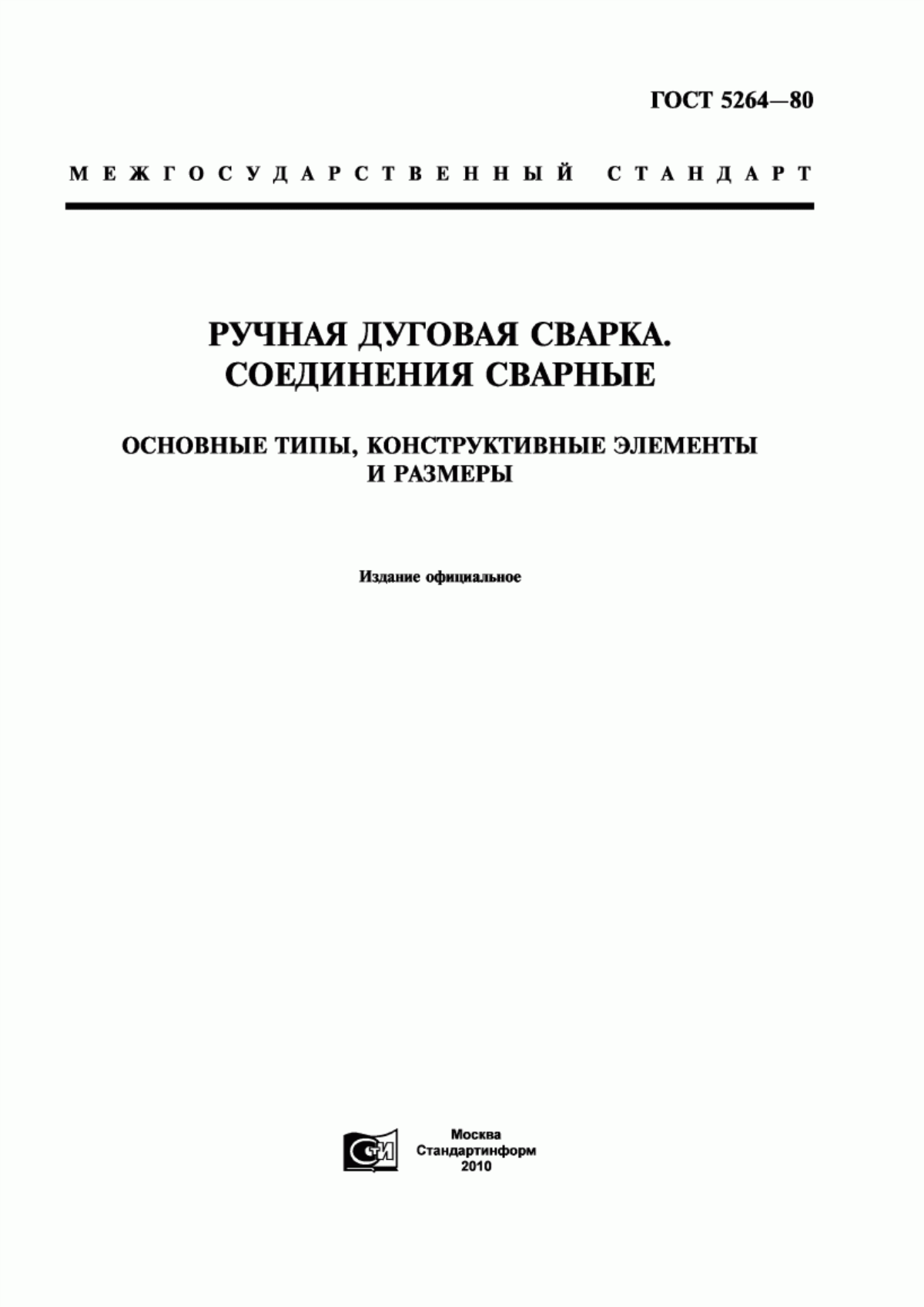 Обложка ГОСТ 5264-80 Ручная дуговая сварка. Соединения сварные. Основные типы, конструктивные элементы и размеры