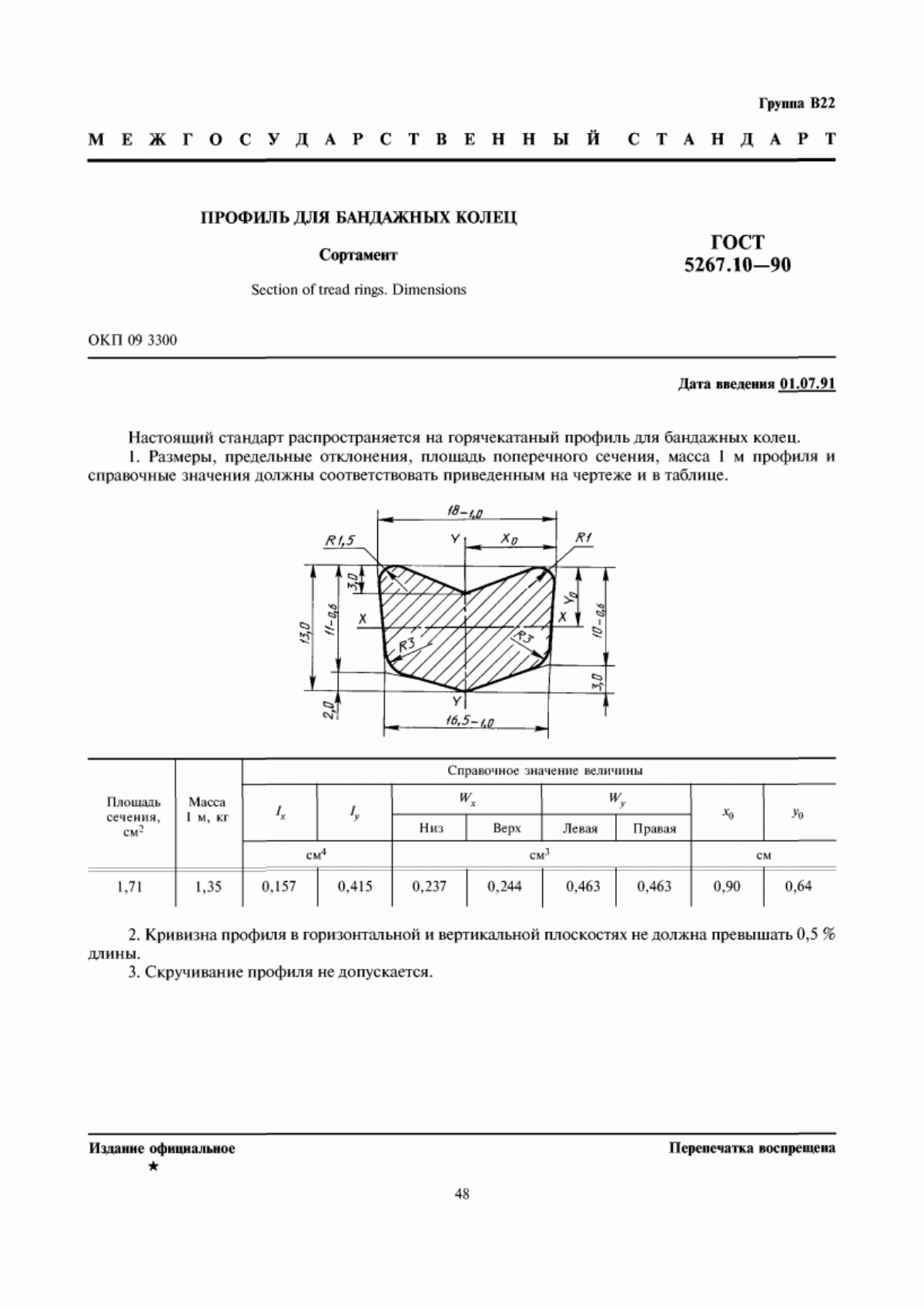 Обложка ГОСТ 5267.10-90 Профиль для бандажных колец. Сортамент