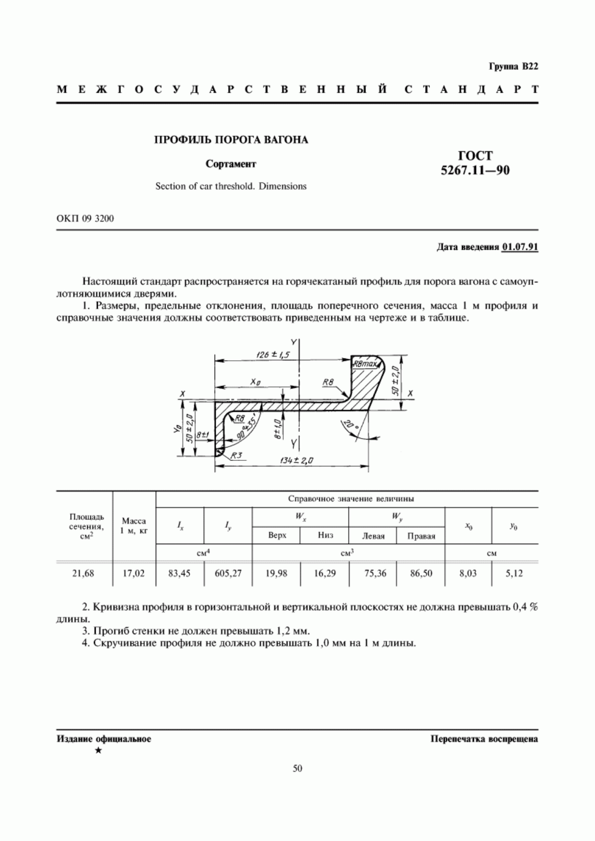 Обложка ГОСТ 5267.11-90 Профиль порога вагона. Сортамент