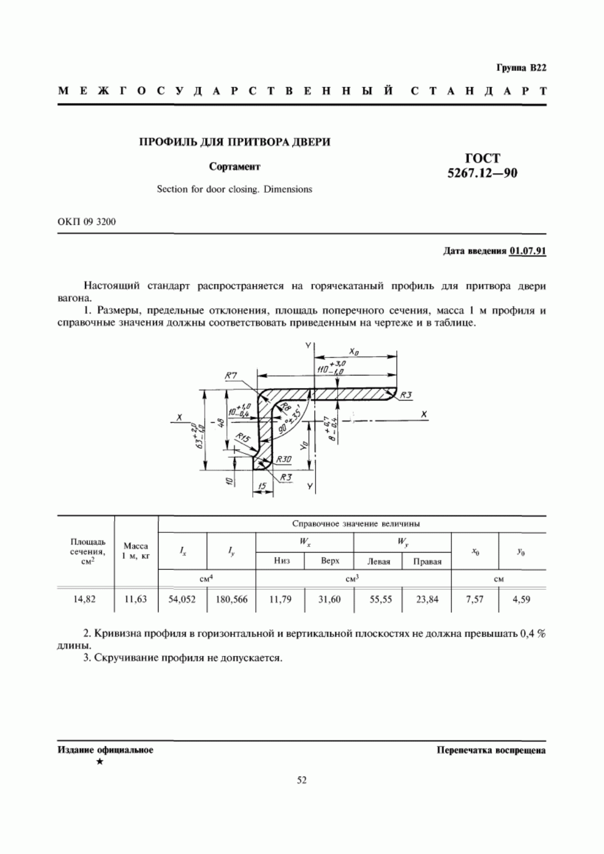 Обложка ГОСТ 5267.12-90 Профиль для притвора двери. Сортамент