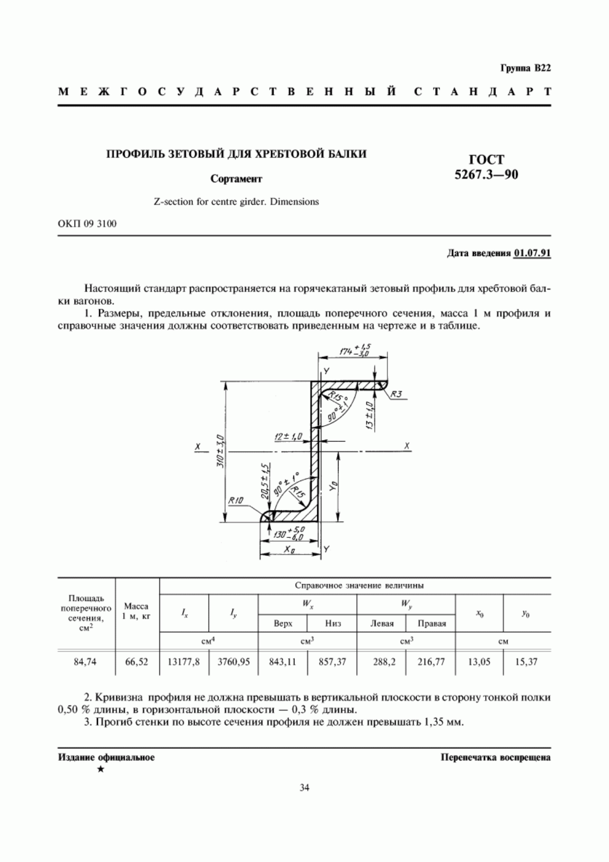 Обложка ГОСТ 5267.3-90 Профиль зетовый для хребтовой балки. Сортамент