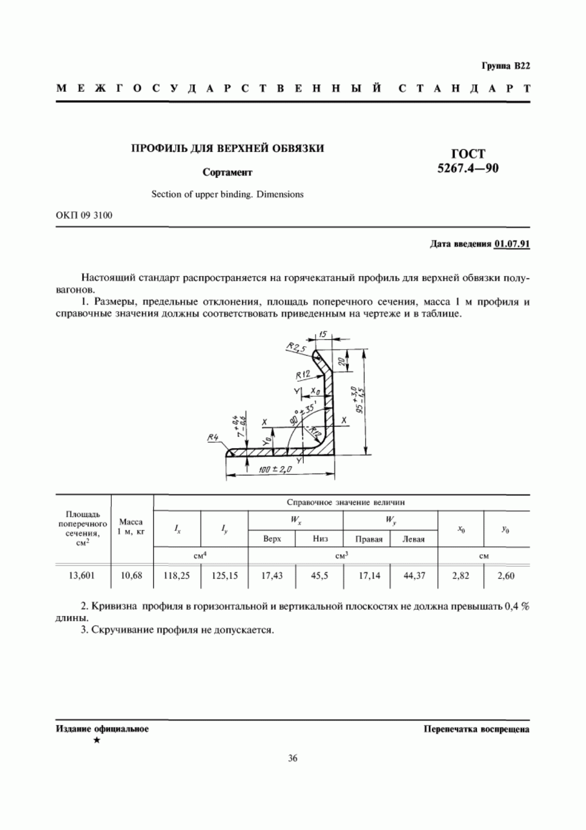 Обложка ГОСТ 5267.4-90 Профиль для верхней обвязки. Сортамент