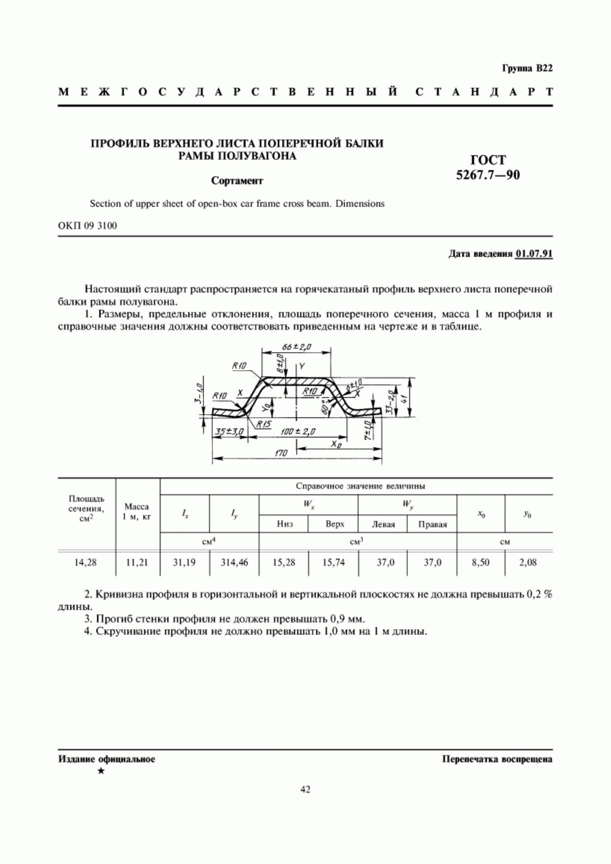 Обложка ГОСТ 5267.7-90 Профиль верхнего листа поперечной балки рамы полувагона. Сортамент