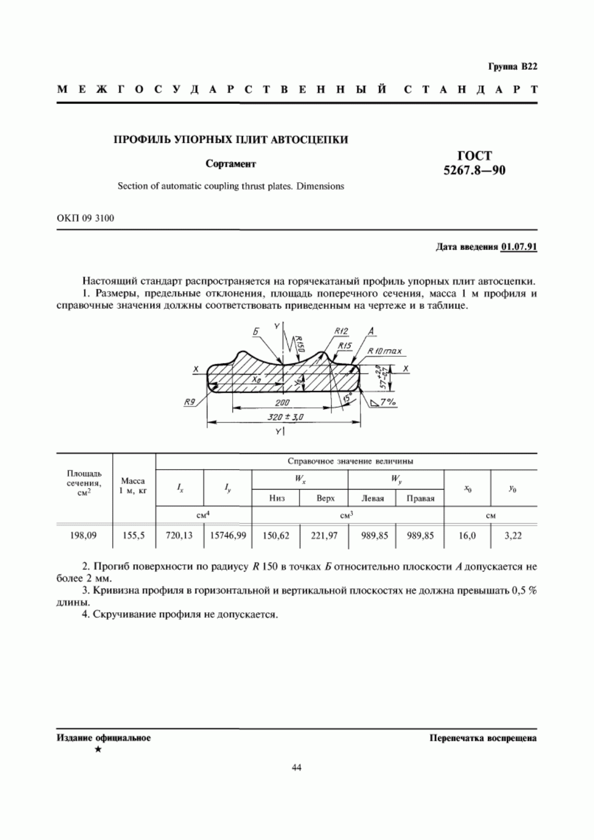 Обложка ГОСТ 5267.8-90 Профиль упорных плит автосцепки. Сортамент