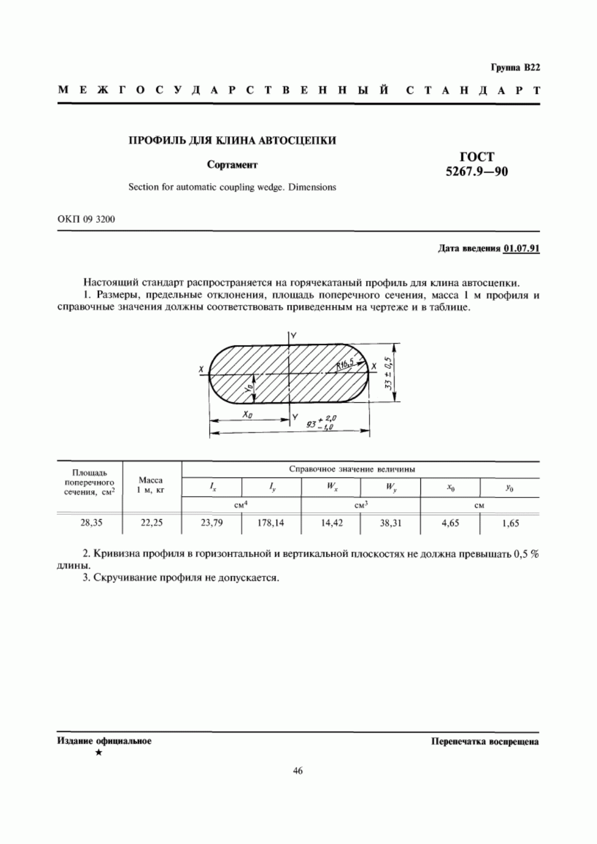 Обложка ГОСТ 5267.9-90 Профиль для клина автосцепки. Сортамент