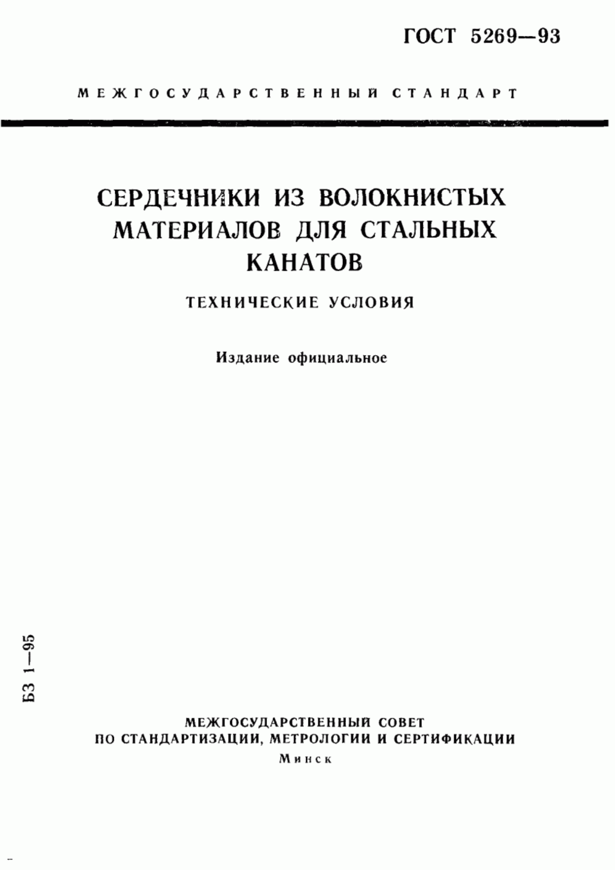 Обложка ГОСТ 5269-93 Сердечники из волокнистых материалов для стальных канатов. Технические условия