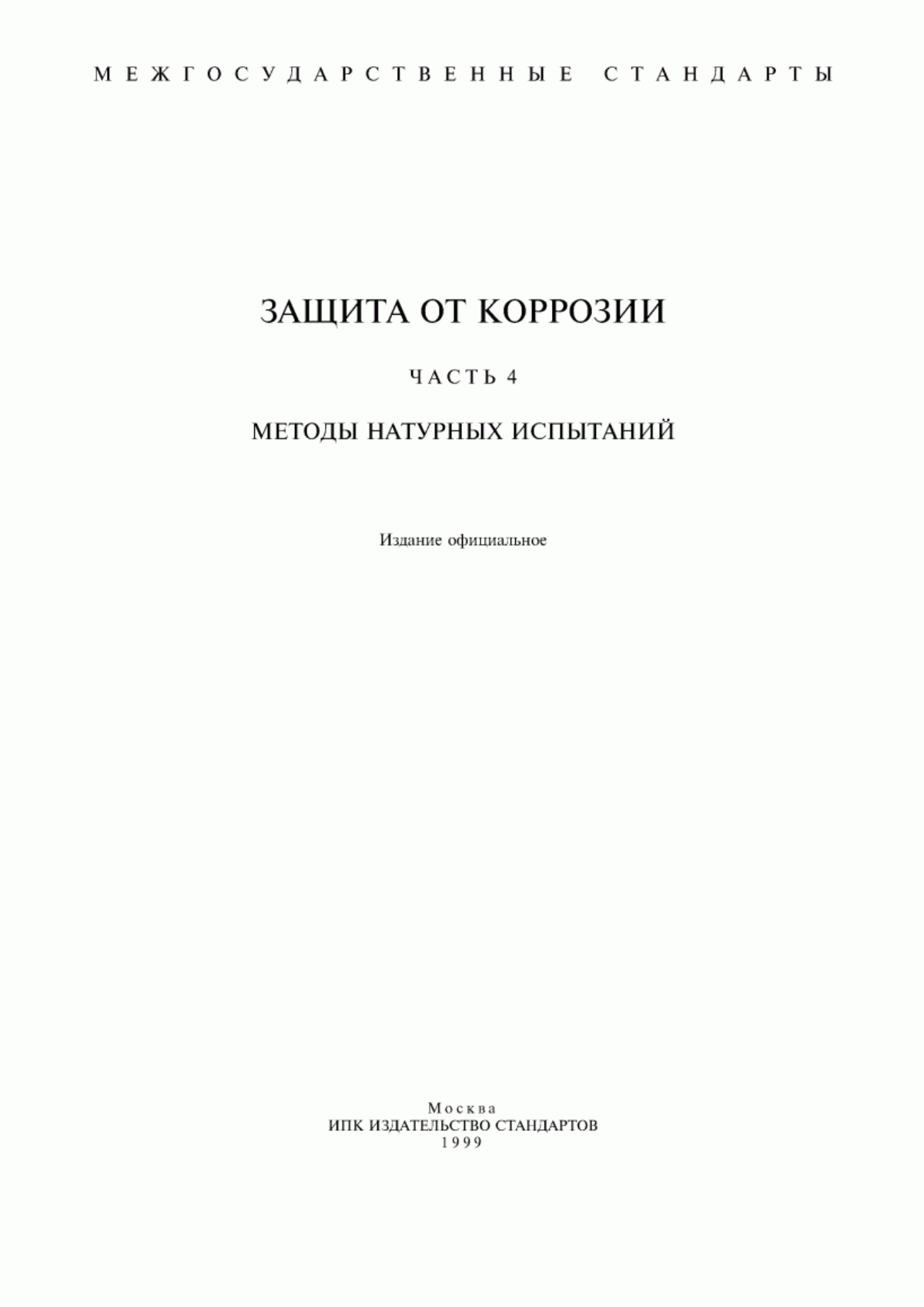 Обложка ГОСТ 5272-68 Коррозия металлов. Термины