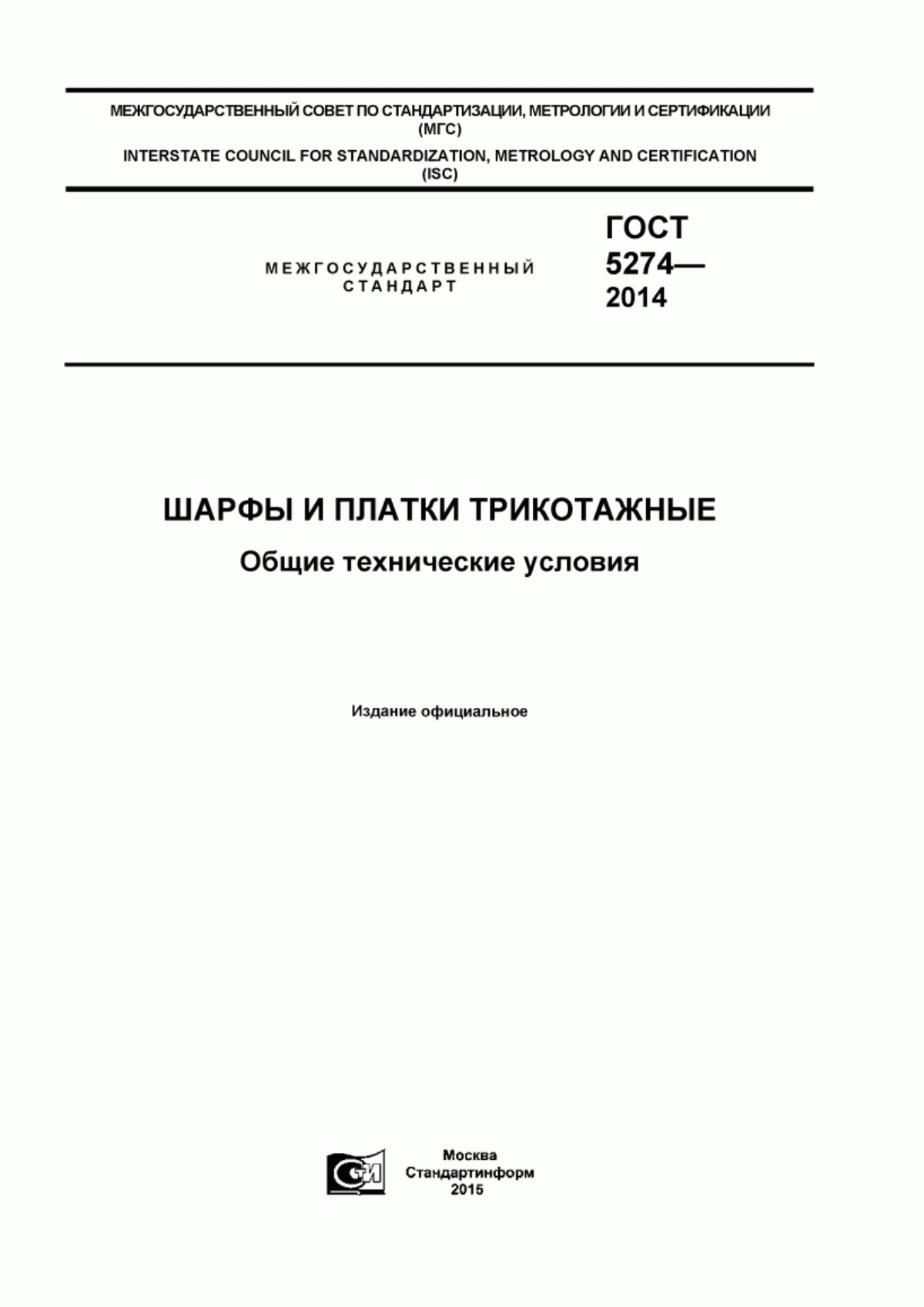 Обложка ГОСТ 5274-2014 Шарфы и платки трикотажные. Общие технические условия