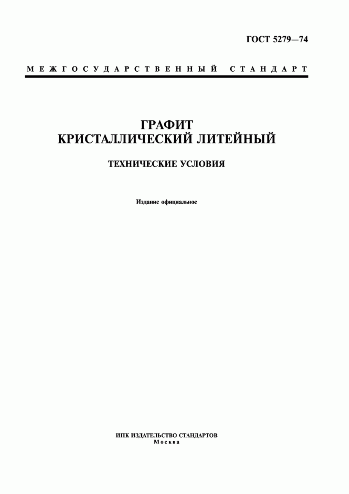 Обложка ГОСТ 5279-74 Графит кристаллический литейный. Технические условия