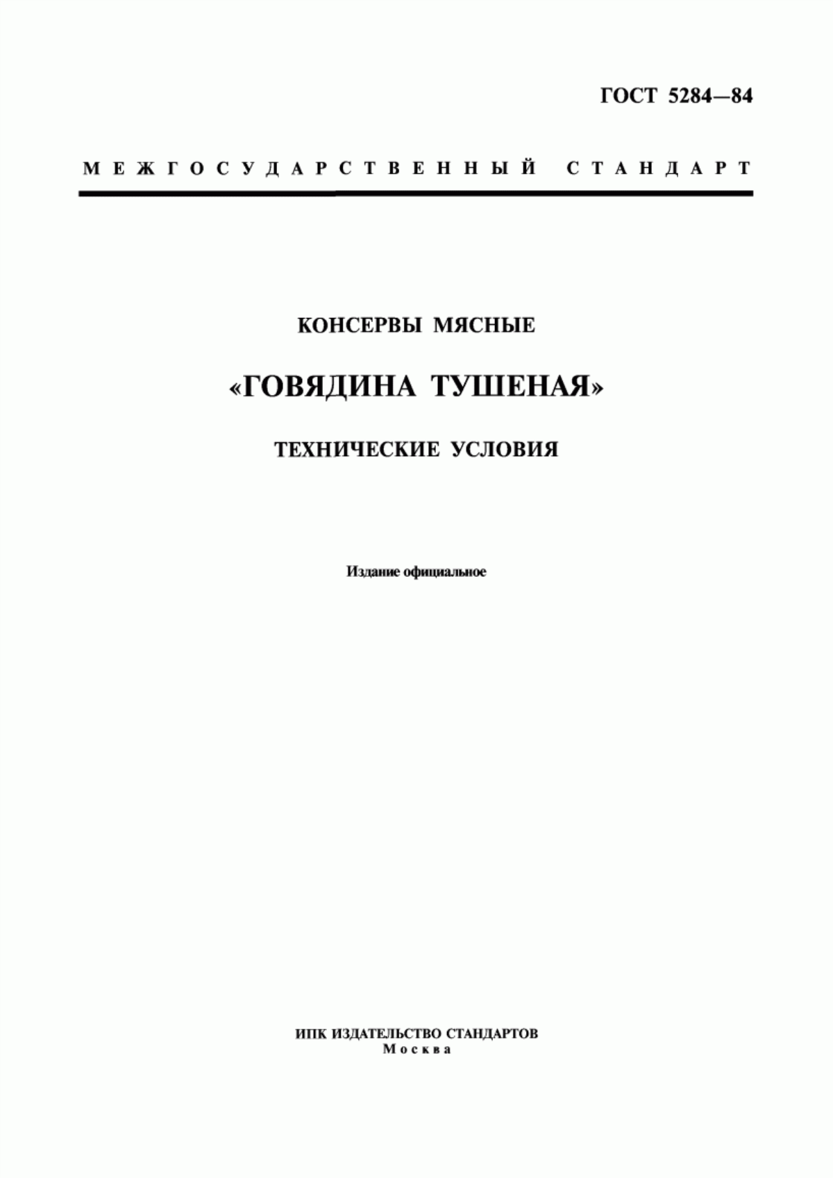 Обложка ГОСТ 5284-84 Консервы мясные "Говядина тушеная". Технические условия