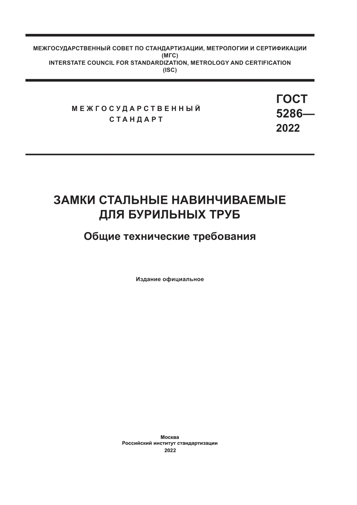 Обложка ГОСТ 5286-2022 Замки стальные навинчиваемые для бурильных труб. Общие технические требования