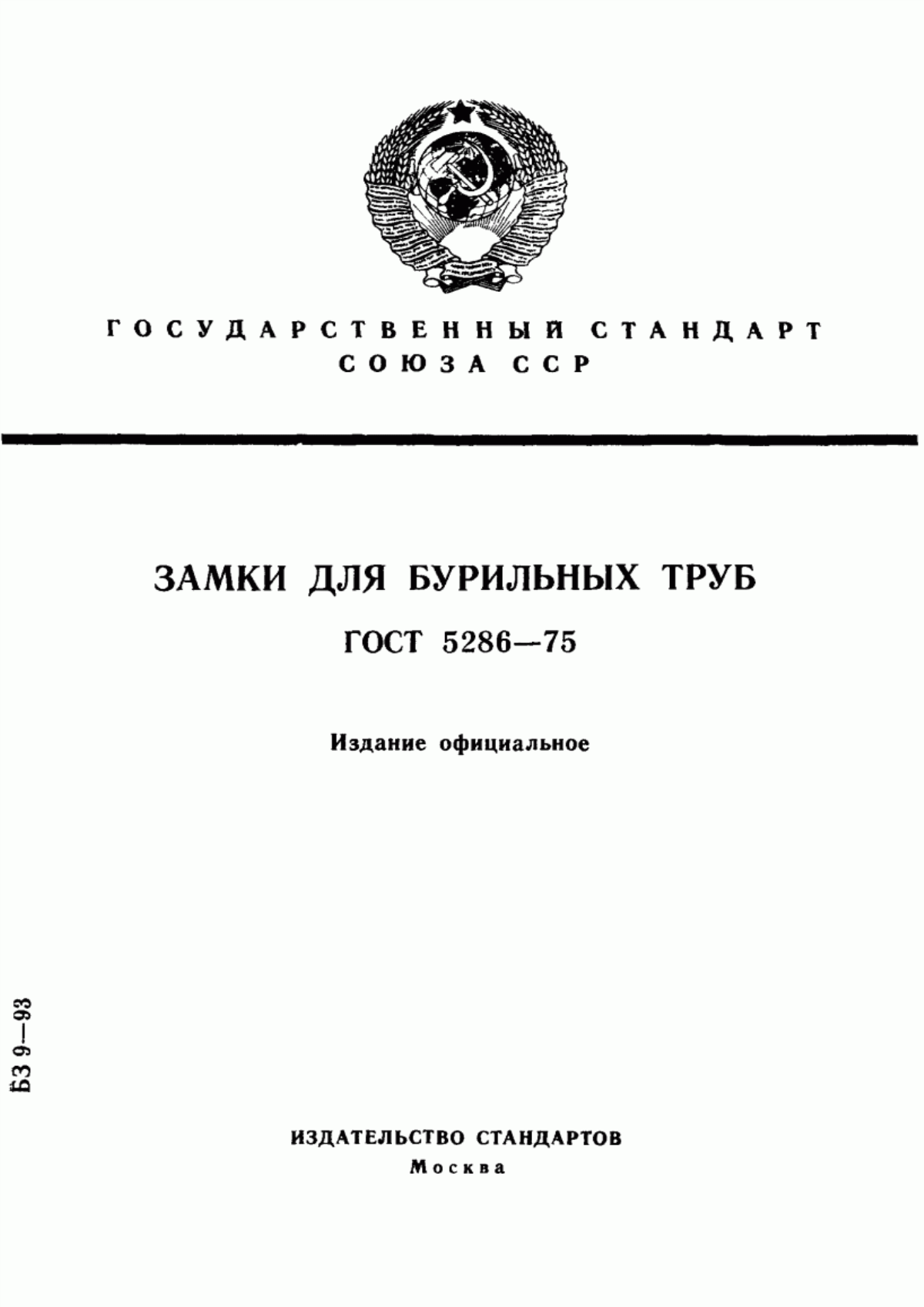 Обложка ГОСТ 5286-75 Замки для бурильных труб