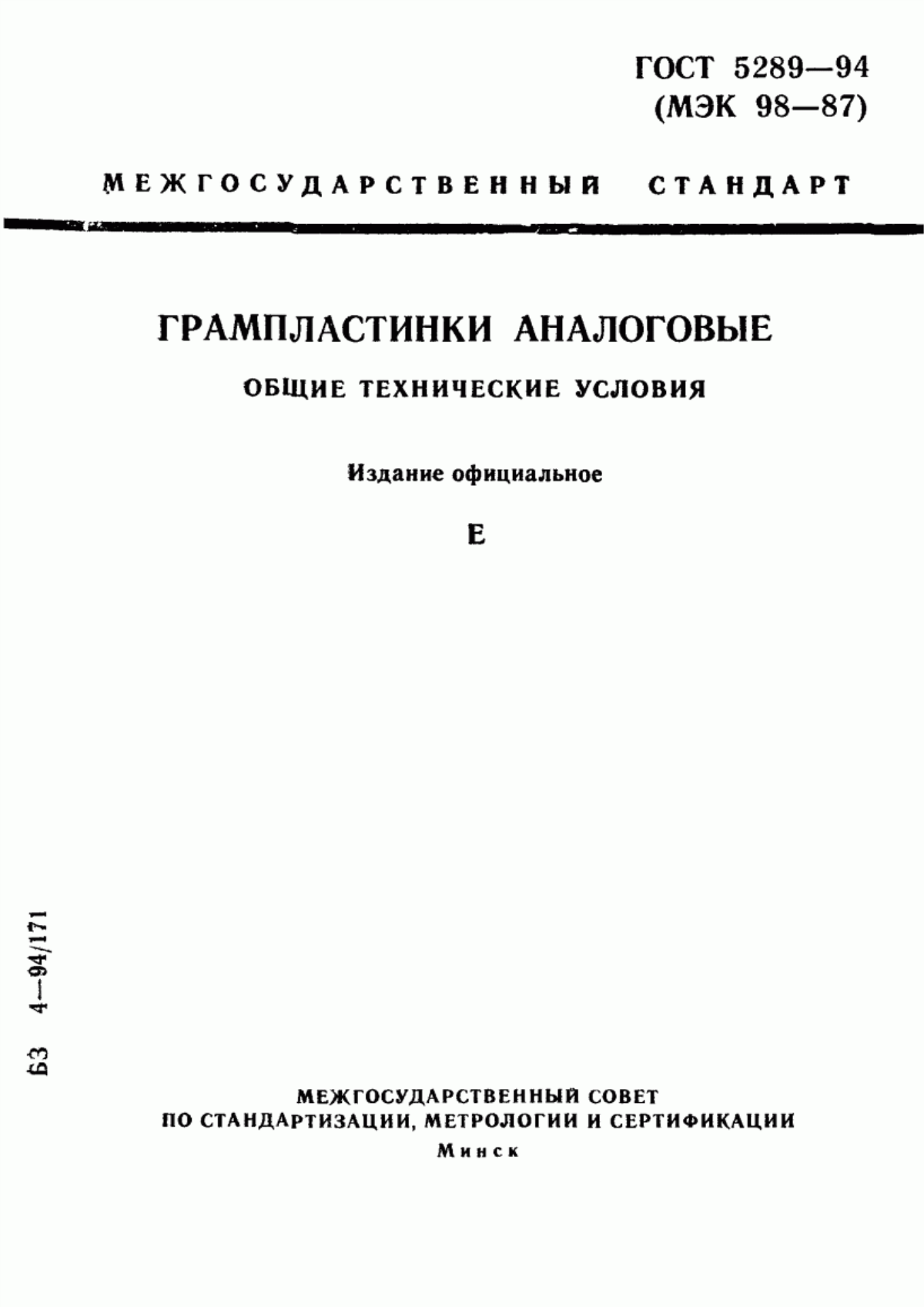 Обложка ГОСТ 5289-94 Грампластинки аналоговые. Общие технические условия