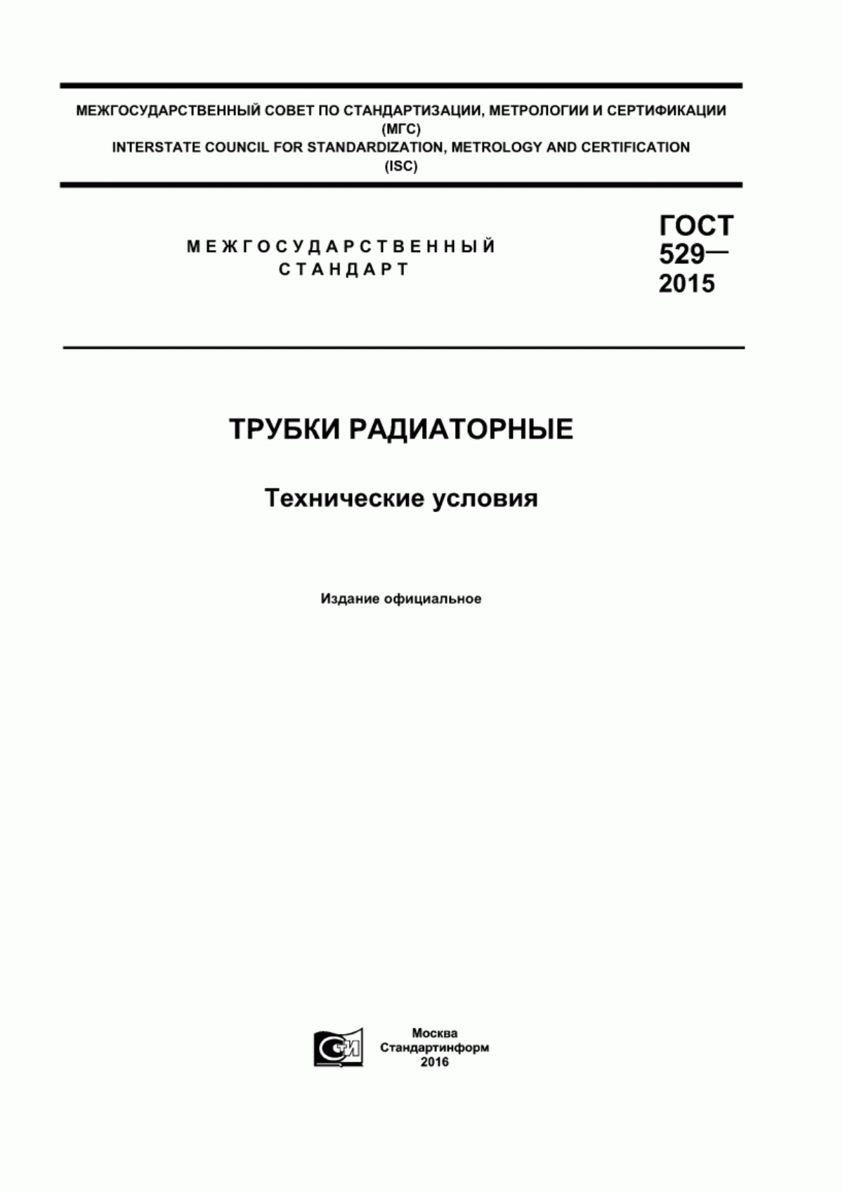 Обложка ГОСТ 529-2015 Трубки радиаторные. Технические условия