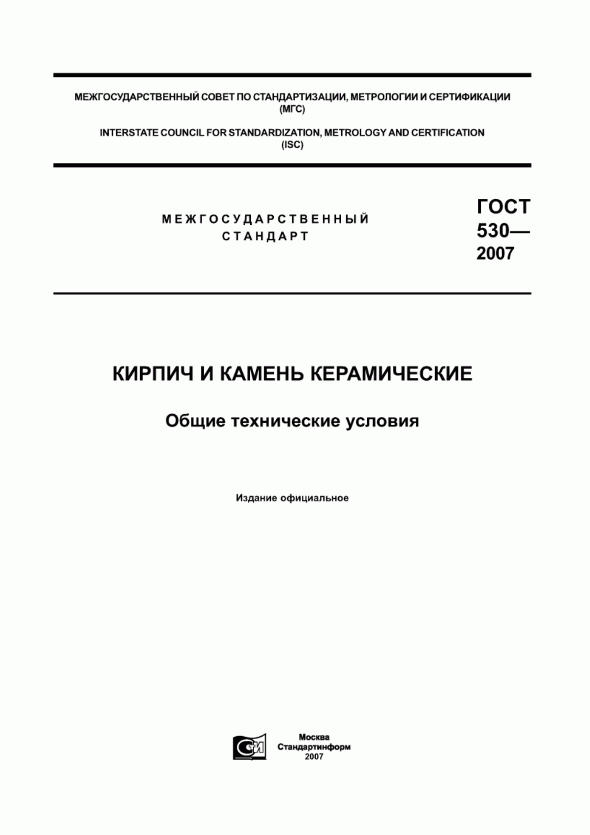 Обложка ГОСТ 530-2007 Кирпич и камень керамические. Общие технические условия