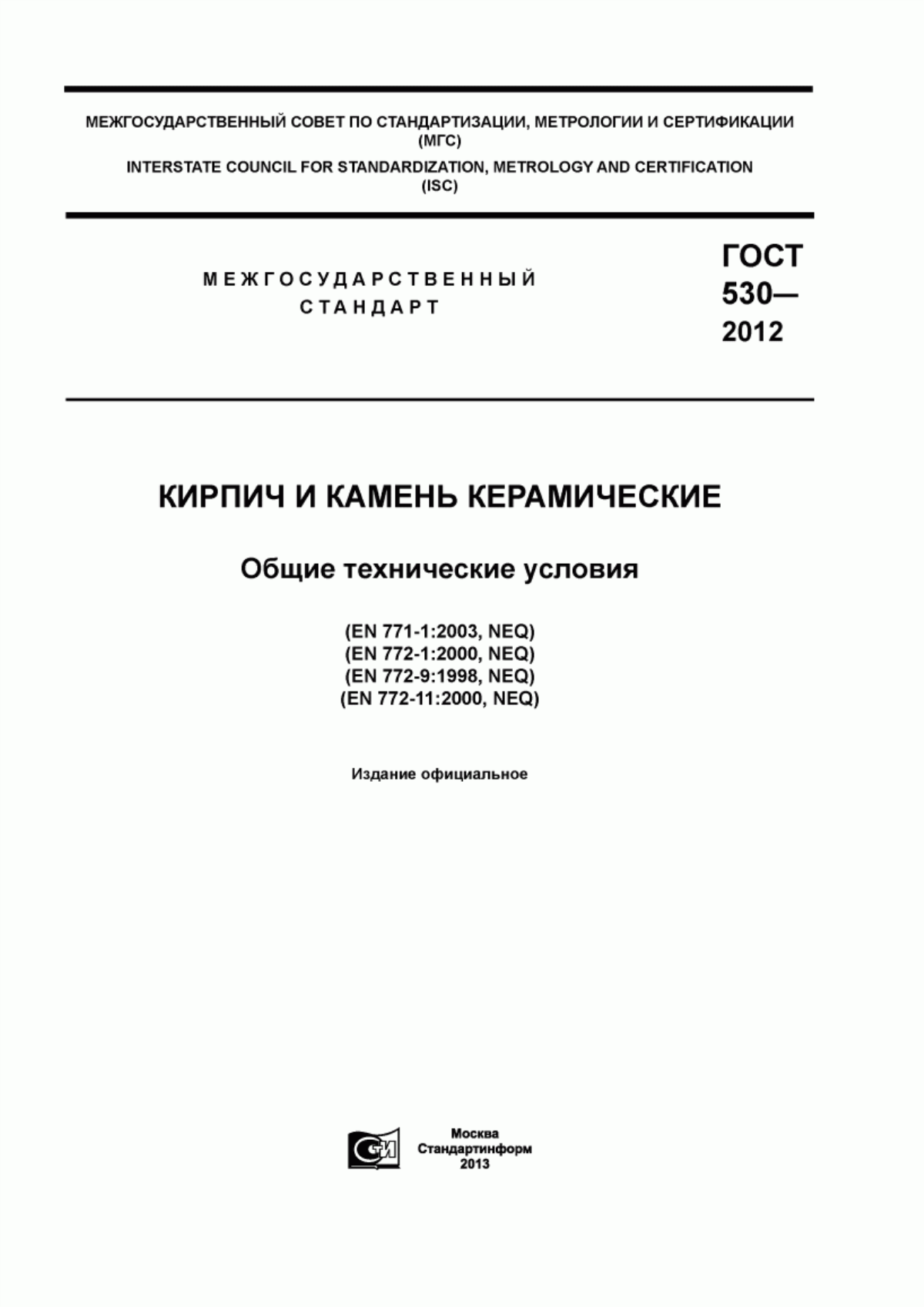 Обложка ГОСТ 530-2012 Кирпич и камень керамические. Общие технические условия