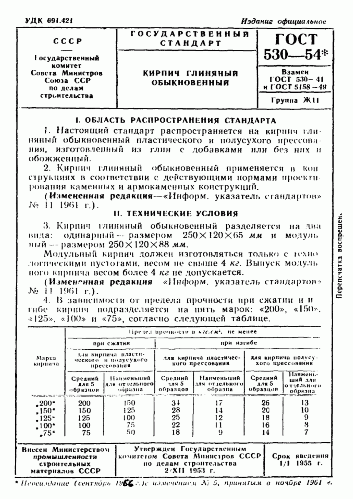 Обложка ГОСТ 530-54 Кирпич глиняный обыкновенный