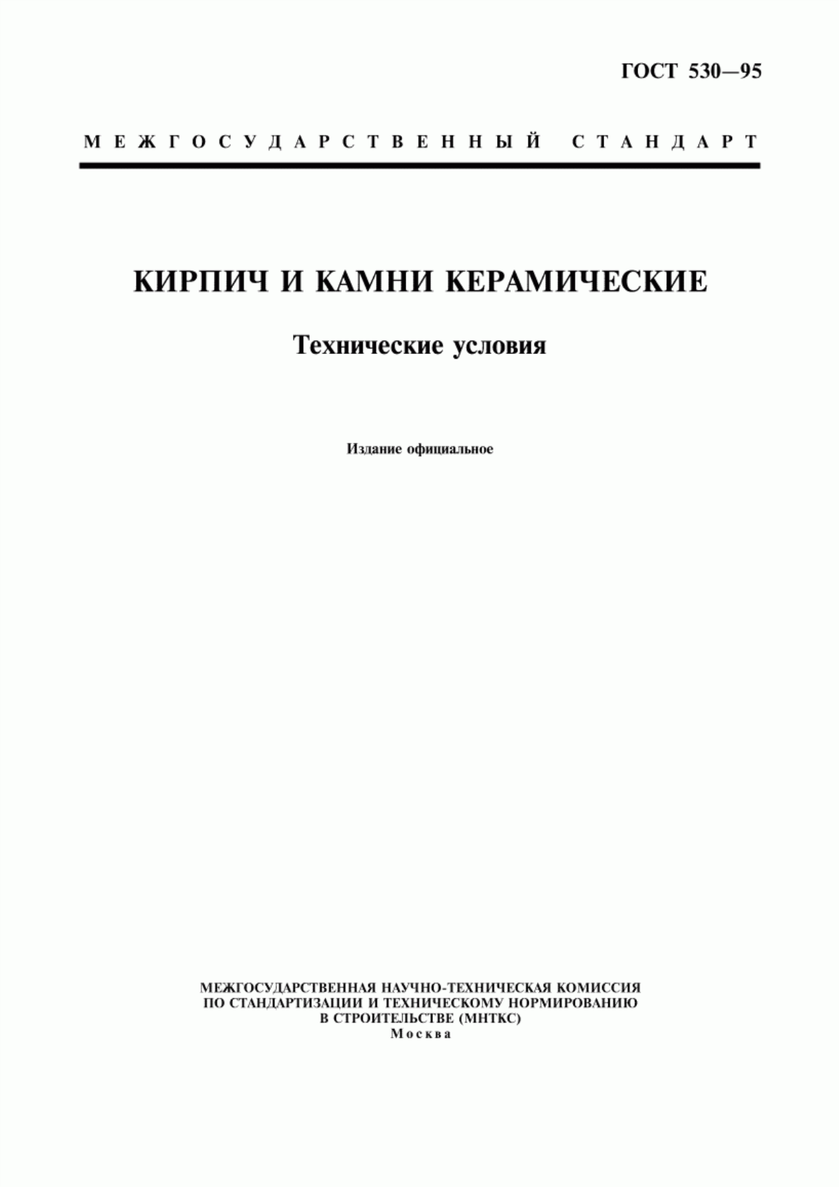 Обложка ГОСТ 530-95 Кирпич и камни керамические. Технические условия