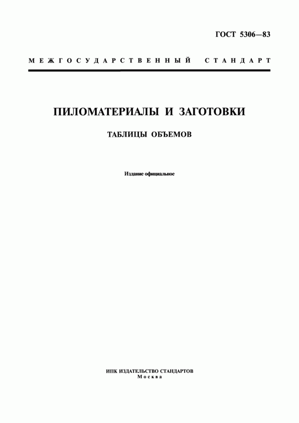 Обложка ГОСТ 5306-83 Пиломатериалы и заготовки. Таблицы объемов