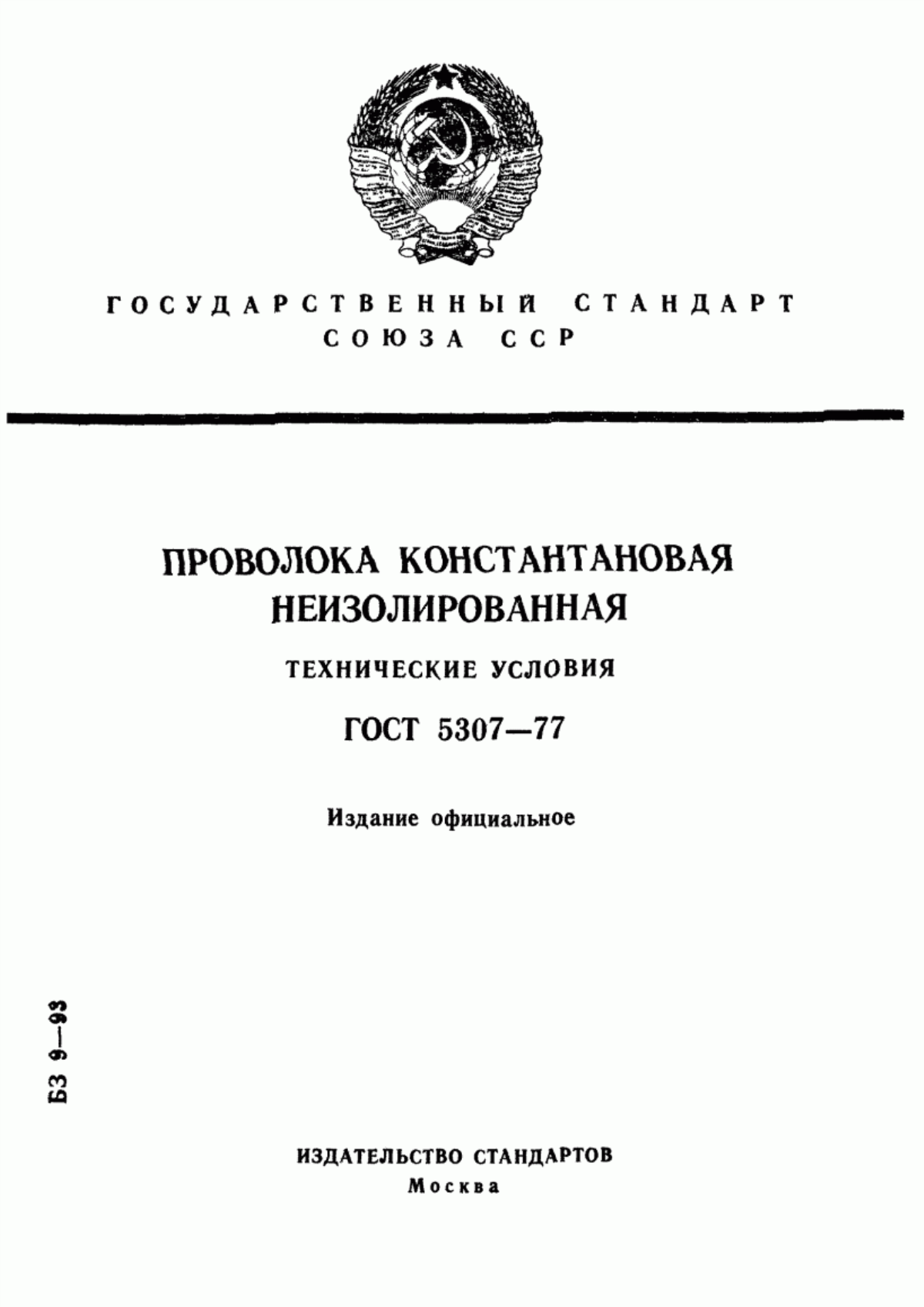 Обложка ГОСТ 5307-77 Проволока константановая неизолированная. Технические условия