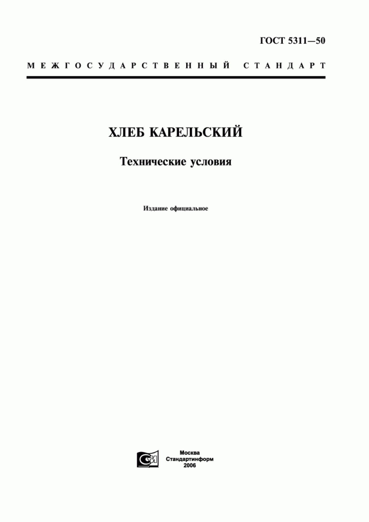 Обложка ГОСТ 5311-50 Хлеб карельский. Технические условия