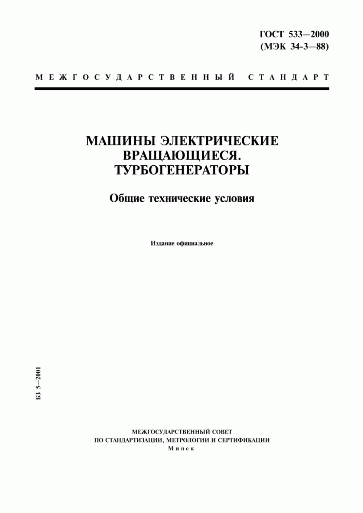 Обложка ГОСТ 533-2000 Машины электрические вращающиеся. Турбогенераторы. Общие технические условия