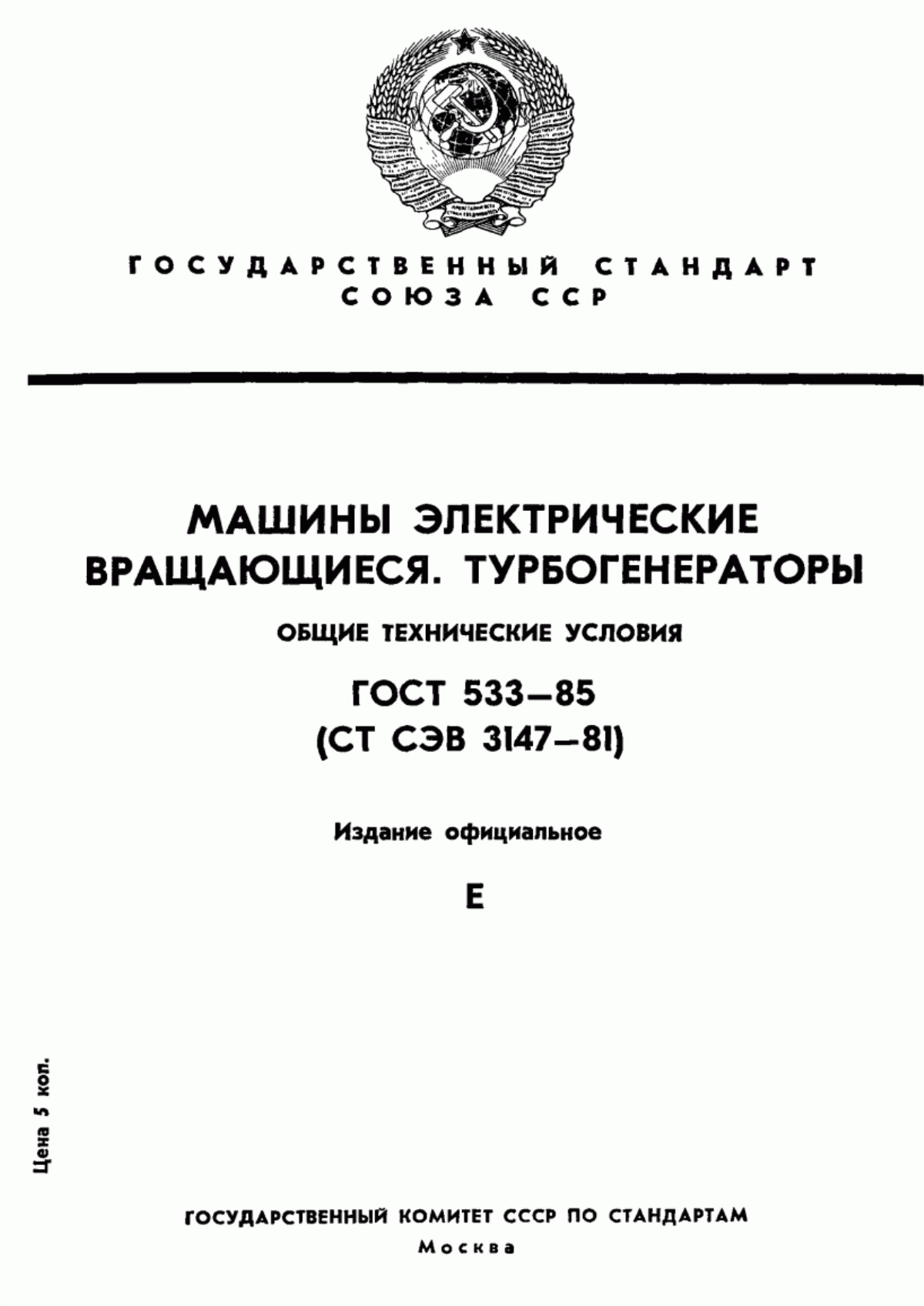 Обложка ГОСТ 533-85 Машины электрические вращающиеся. Турбогенераторы. Общие технические условия