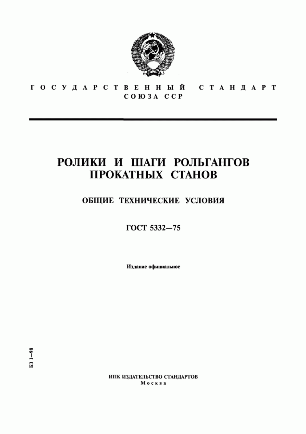 Обложка ГОСТ 5332-75 Ролики и шаги рольгангов прокатных станов. Общие технические условия