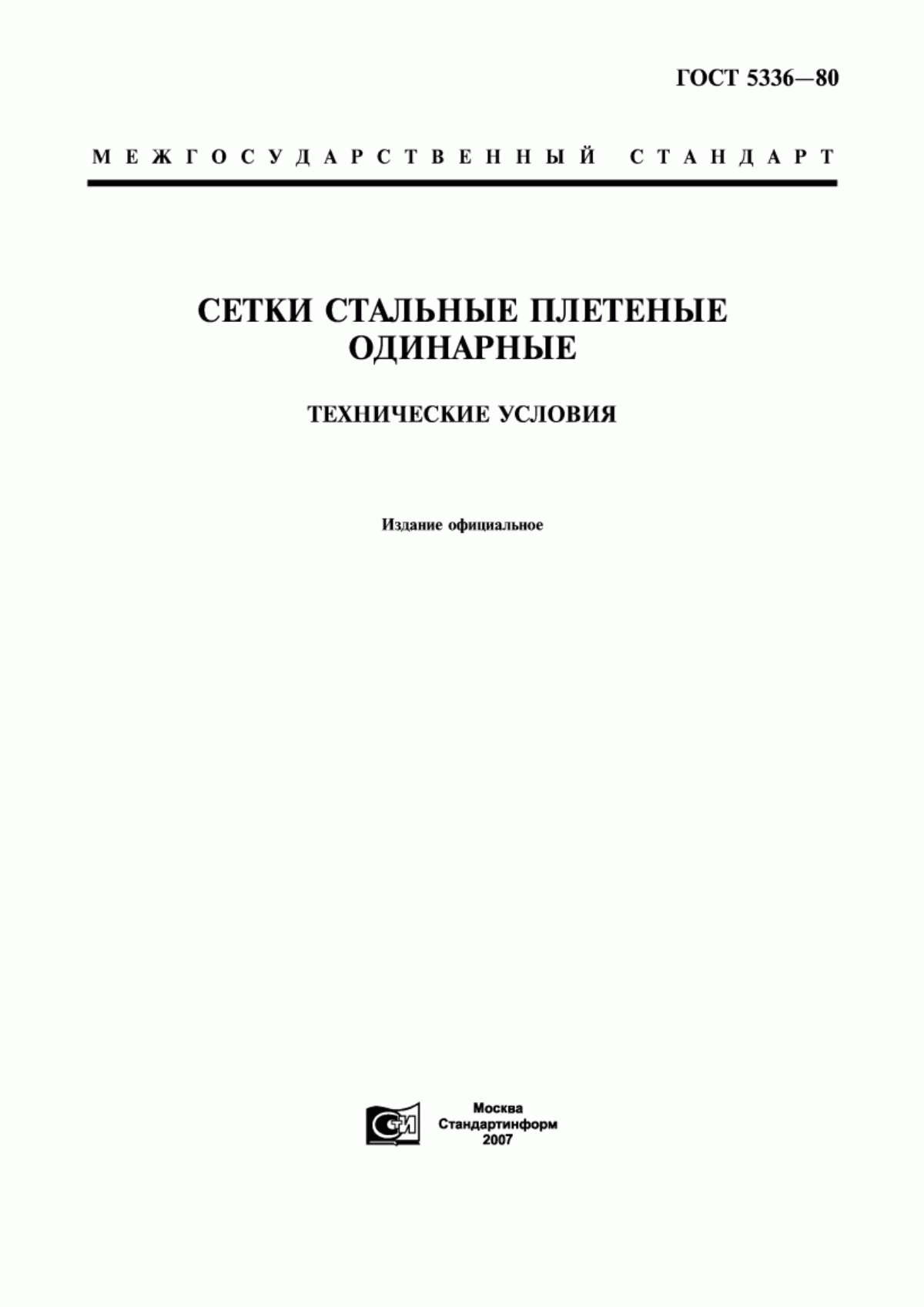 Обложка ГОСТ 5336-80 Сетки стальные плетеные одинарные. Технические условия