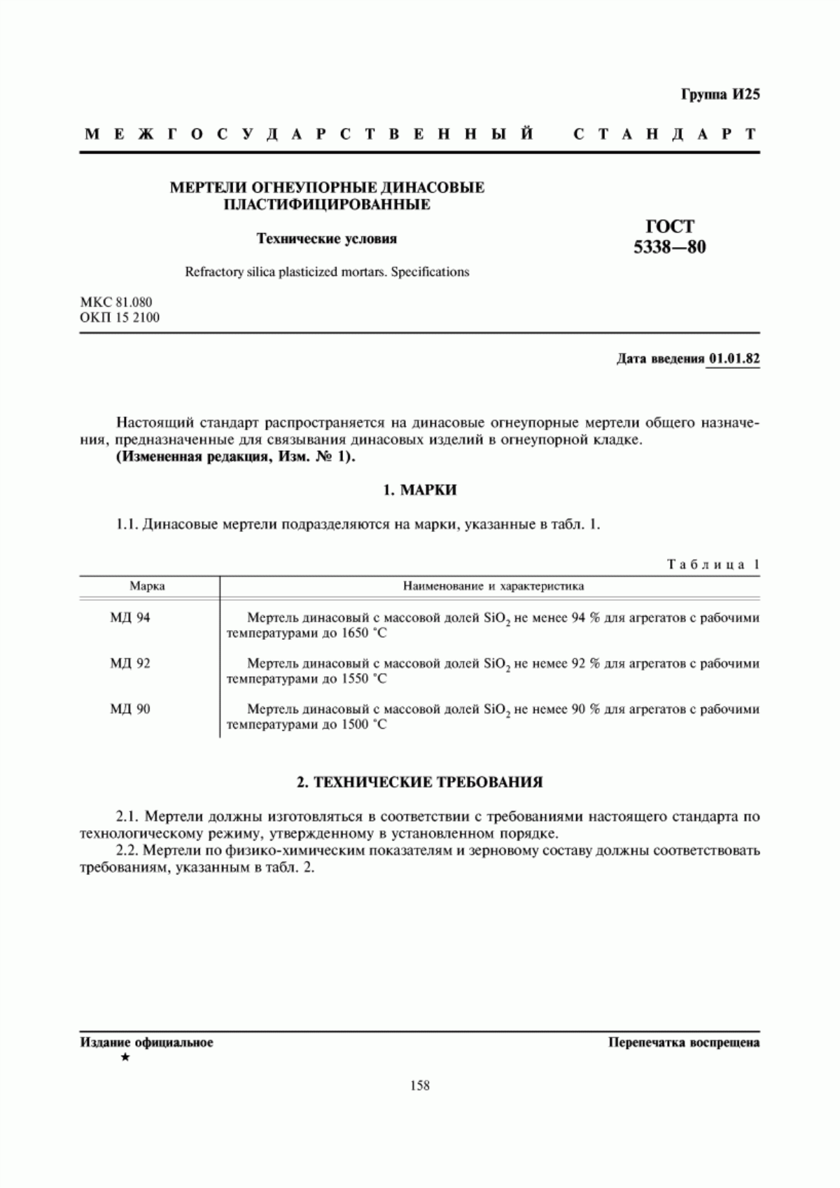 Обложка ГОСТ 5338-80 Мертели огнеупорные динасовые пластифицированные. Технические условия