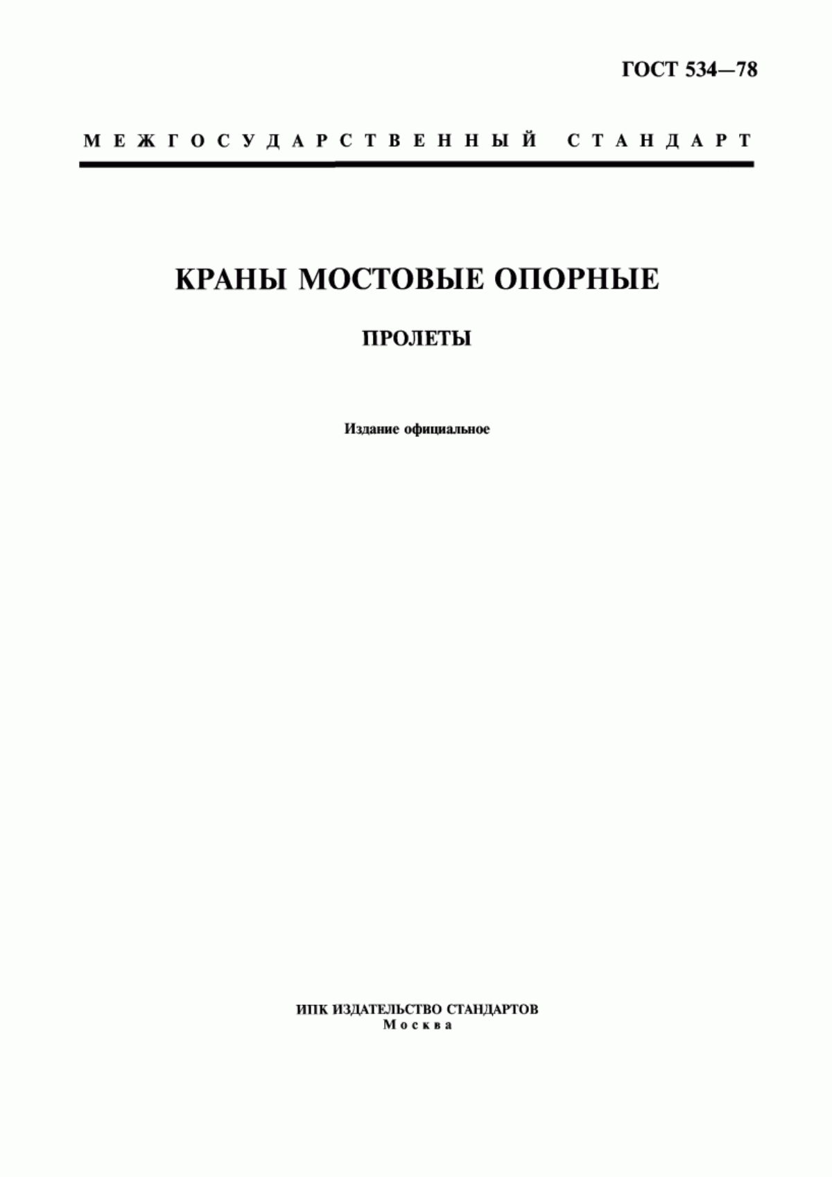 Обложка ГОСТ 534-78 Краны мостовые опорные. Пролеты