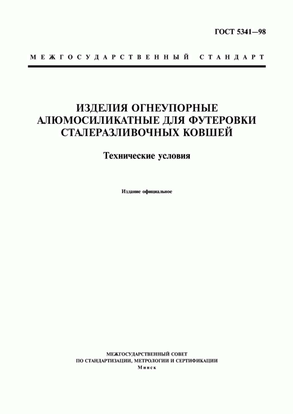 Обложка ГОСТ 5341-98 Изделия огнеупорные алюмосиликатные для футеровки сталеразливочных ковшей. Технические условия