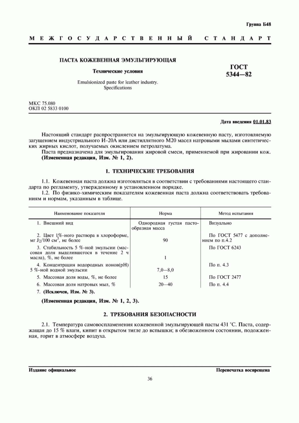 Обложка ГОСТ 5344-82 Паста кожевенная эмульгирующая. Технические условия