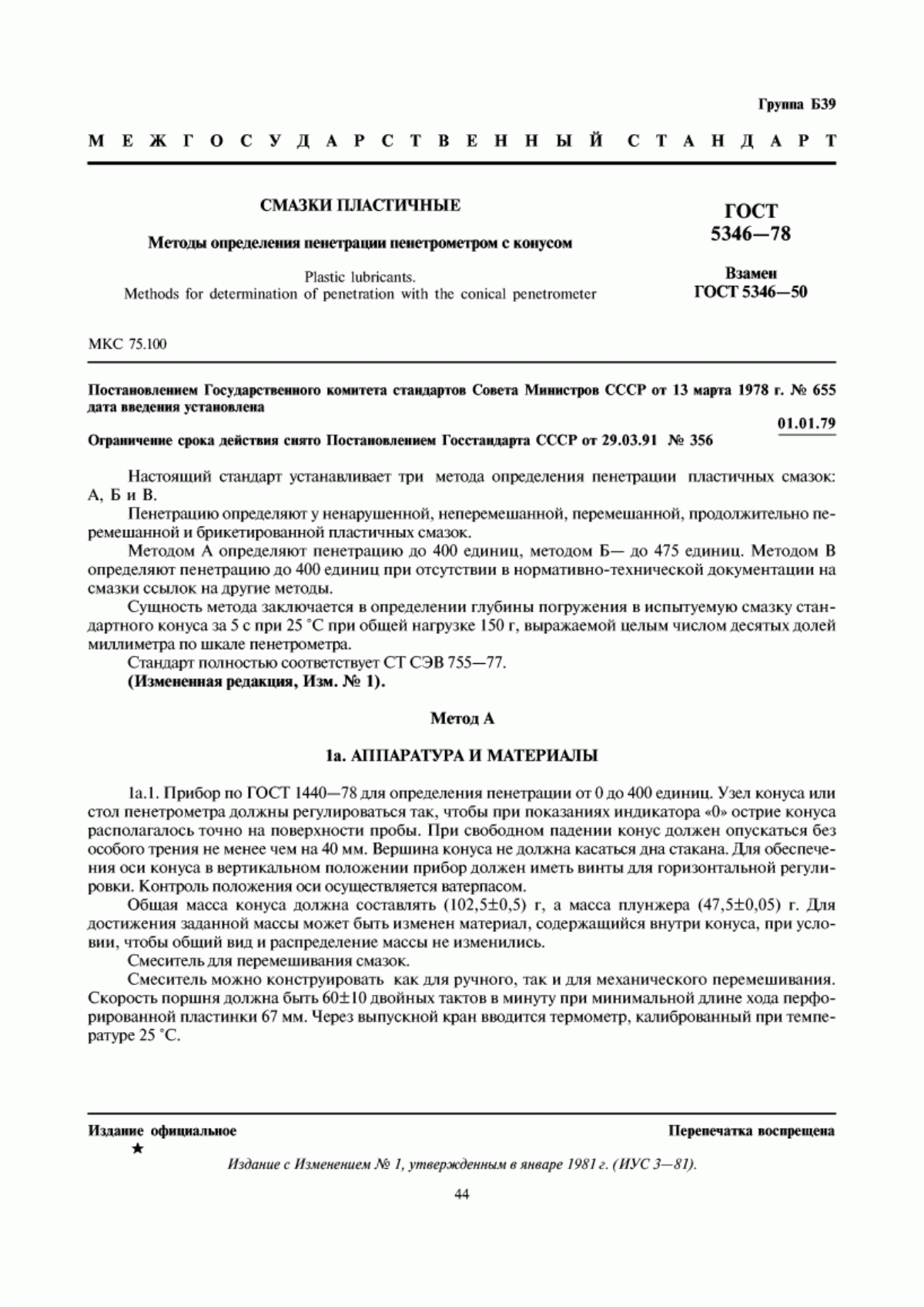 Обложка ГОСТ 5346-78 Смазки пластичные. Методы определения пенетрации пенетрометром с конусом