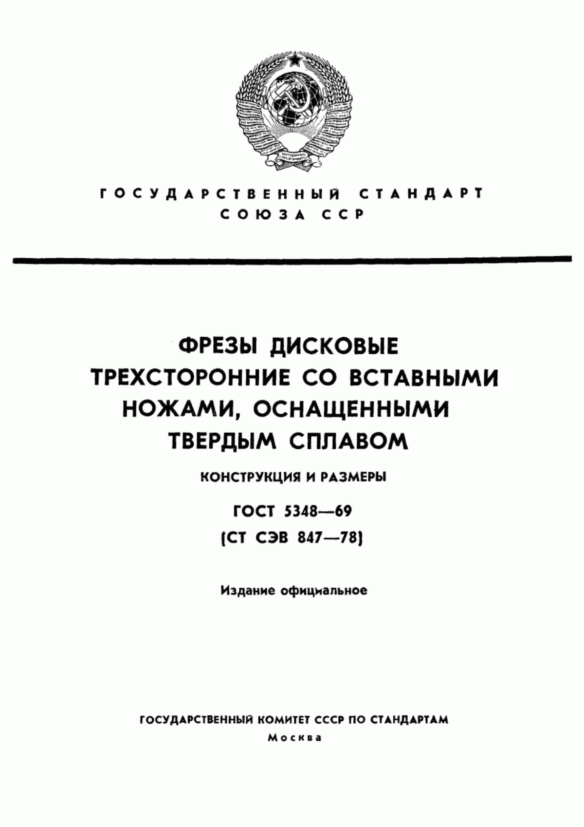 Обложка ГОСТ 5348-69 Фрезы дисковые трехсторонние со вставными ножами, оснащенными твердым сплавом. Конструкция и размеры